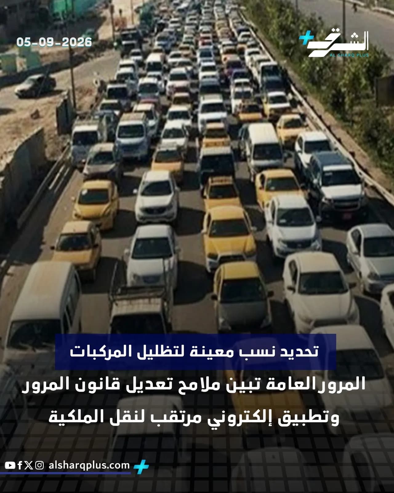 طريق مزدحم بالسيارات في منظر جوي، وفي الركن العلوي الأيمن شعار إخباري.