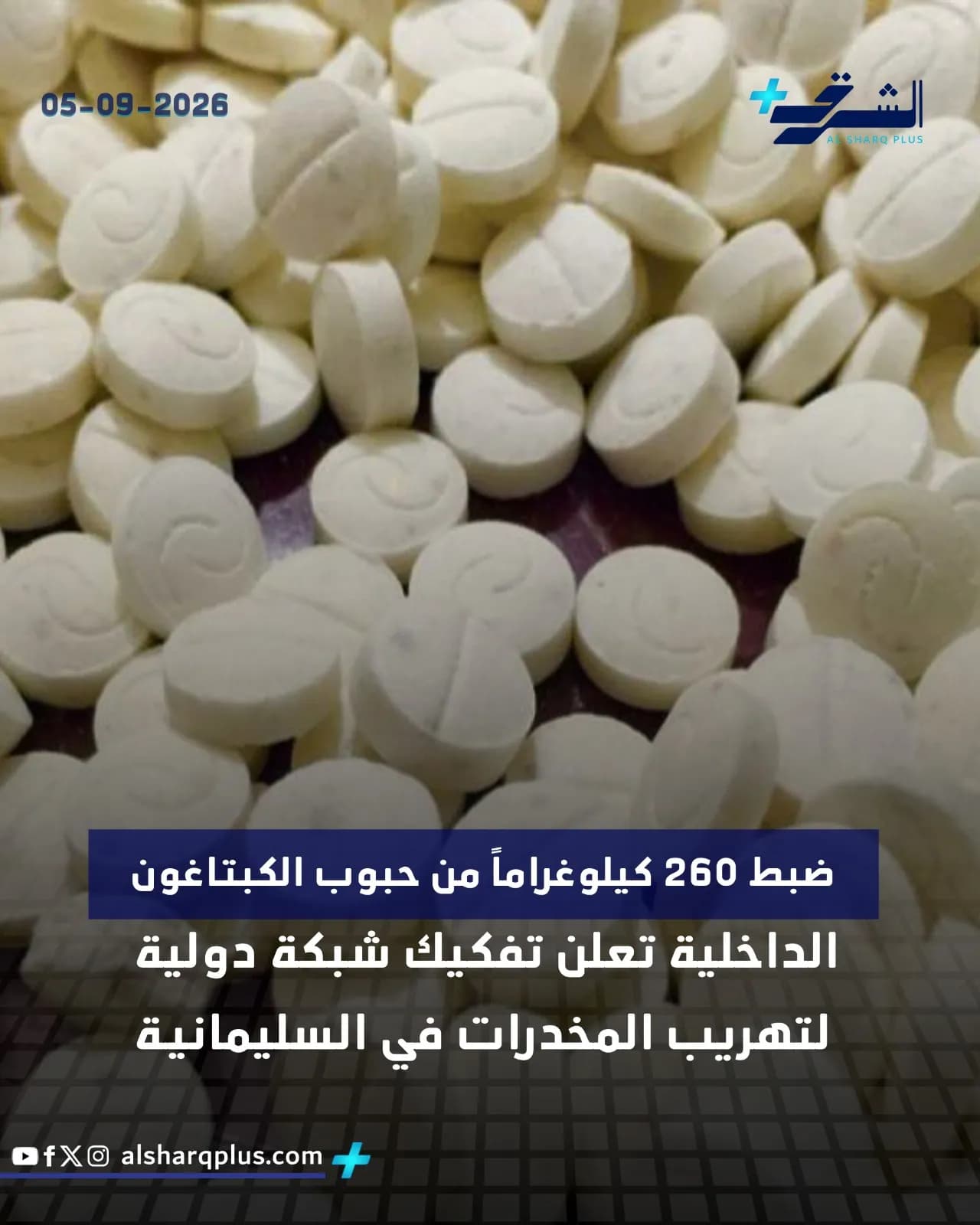 مجموعة كبيرة من أقراص الكبتاغون البيضاء المضبوطة على سطح شبكي.