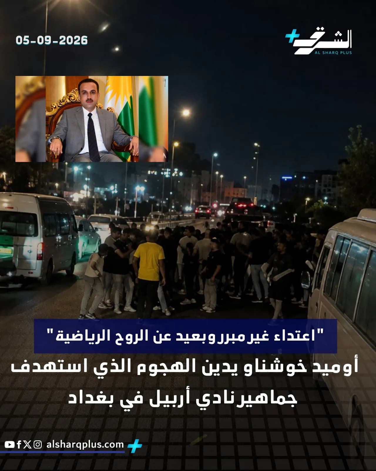 آلاف المشجعين في شوارع بغداد عقب هجوم على نادي أربيل، مع صورة لمسؤول كردي.