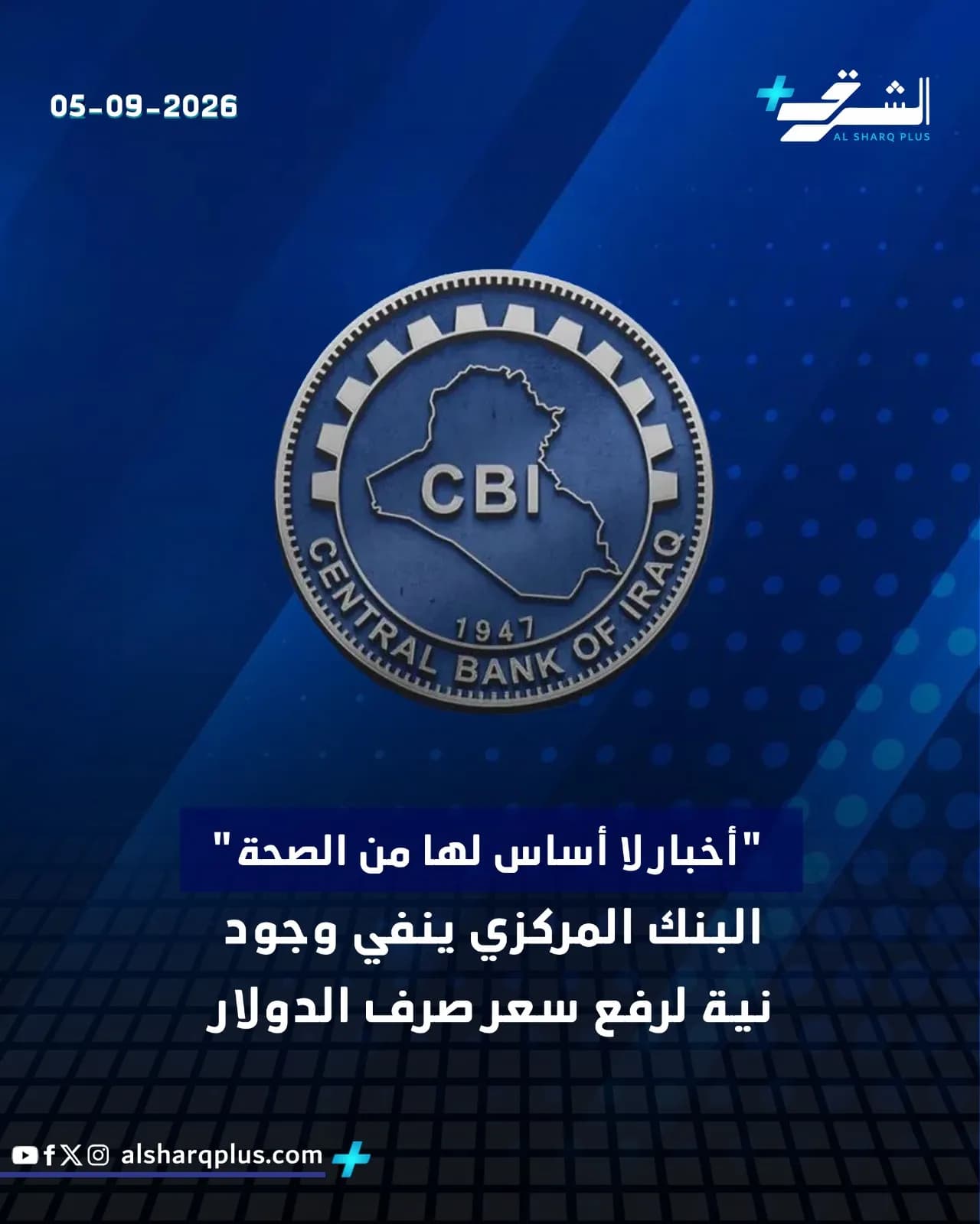 البنك المركزي العراقي ينفي وجود نية لرفع سعر صرف الدولار.