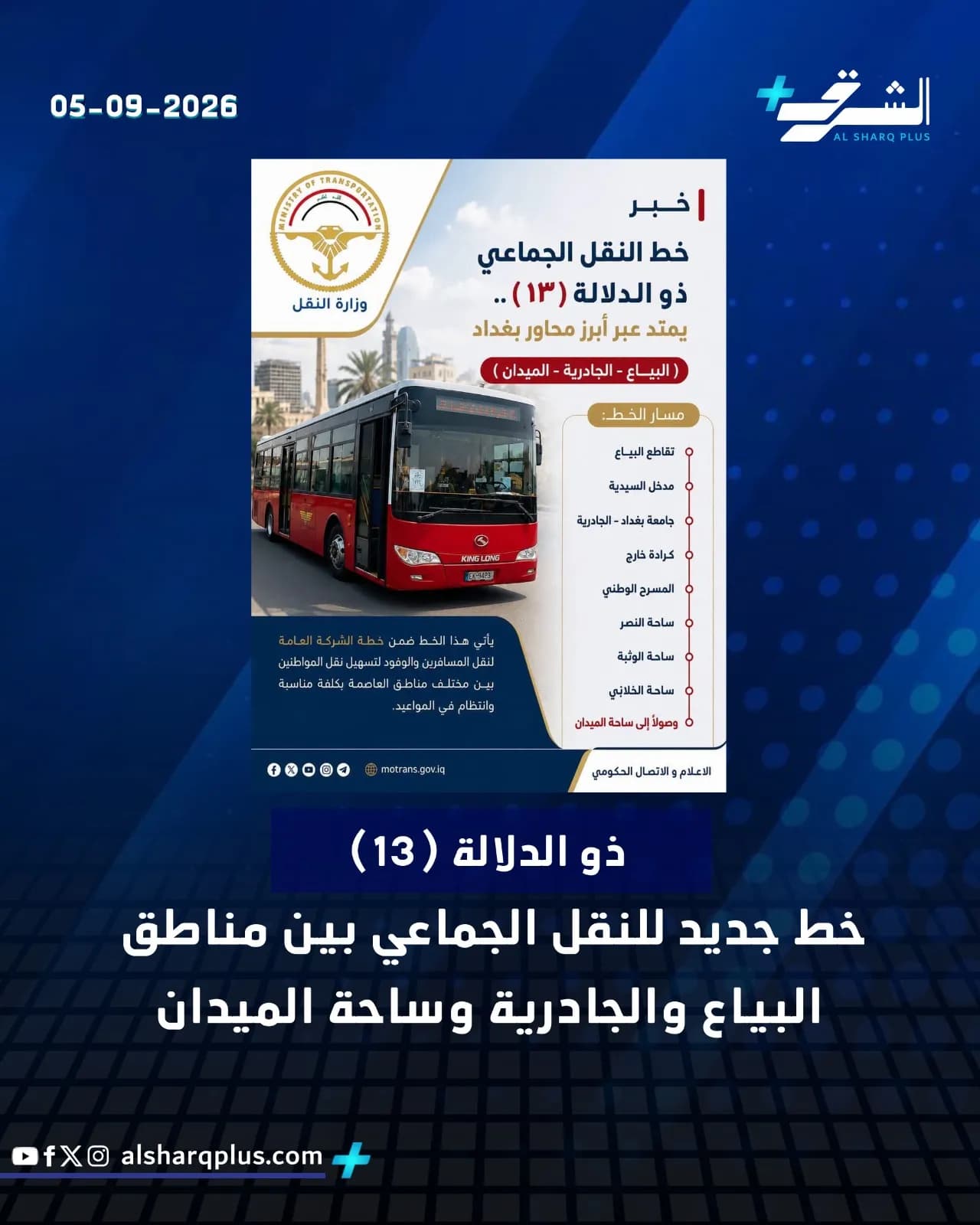حافلة حمراء تسير في الشارع تعلن عن خط نقل عام جديد يربط مناطق البياع والجادرية وساحة الميدان.