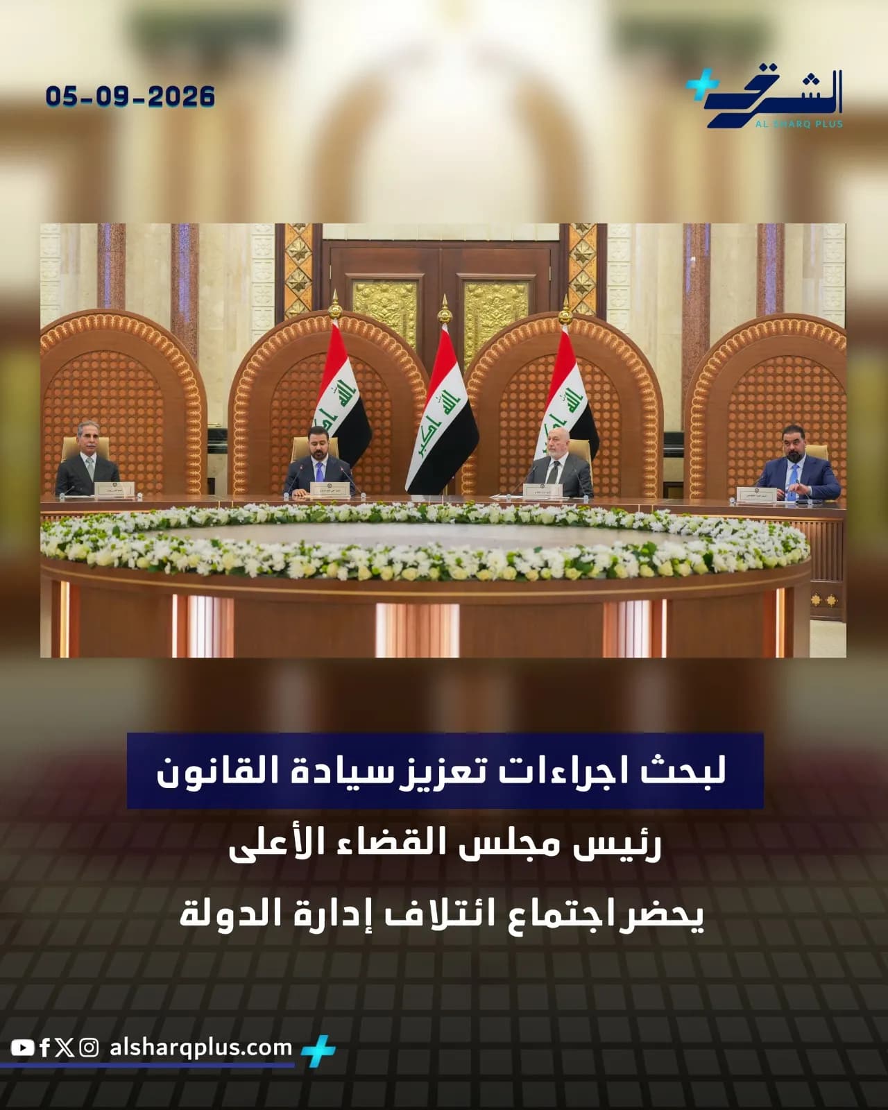 اجتماع بحضور رئيس مجلس القضاء الأعلى يحيط به رجال ببدلات رسمية وأعلام عراقية.