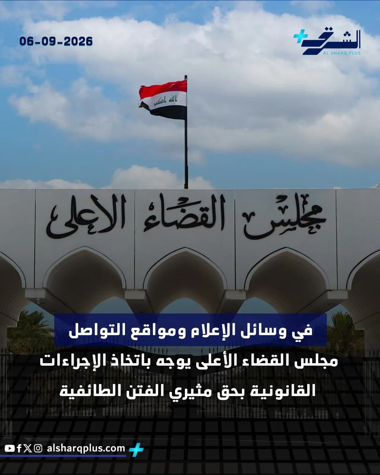علم العراق يرفرف فوق مبنى مجلس القضاء الأعلى، مع وجود نص في الأسفل يوجه باتخاذ إجراءات قانونية ضد مثيري الفتن الطائفية في وسائل الإعلام.