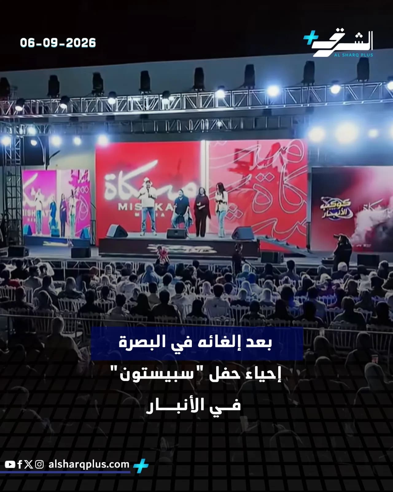 حفل لمجموعة من الفنانين على مسرح بإضاءة ساطعة وحضور جماهيري كثيف.