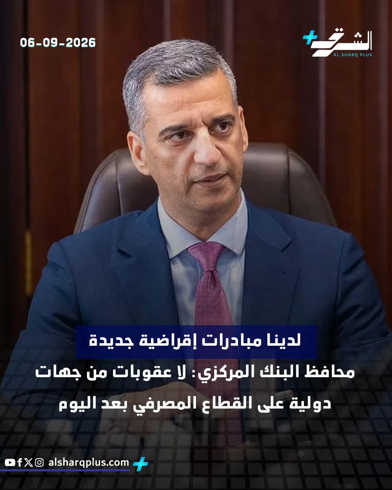 محافظ البنك المركزي يجلس في مكتبه، مرتديًا بدلة زرقاء وربطة عنق وردية، وعلى الصورة نص عربي وتاريخ 06-09-2026.
