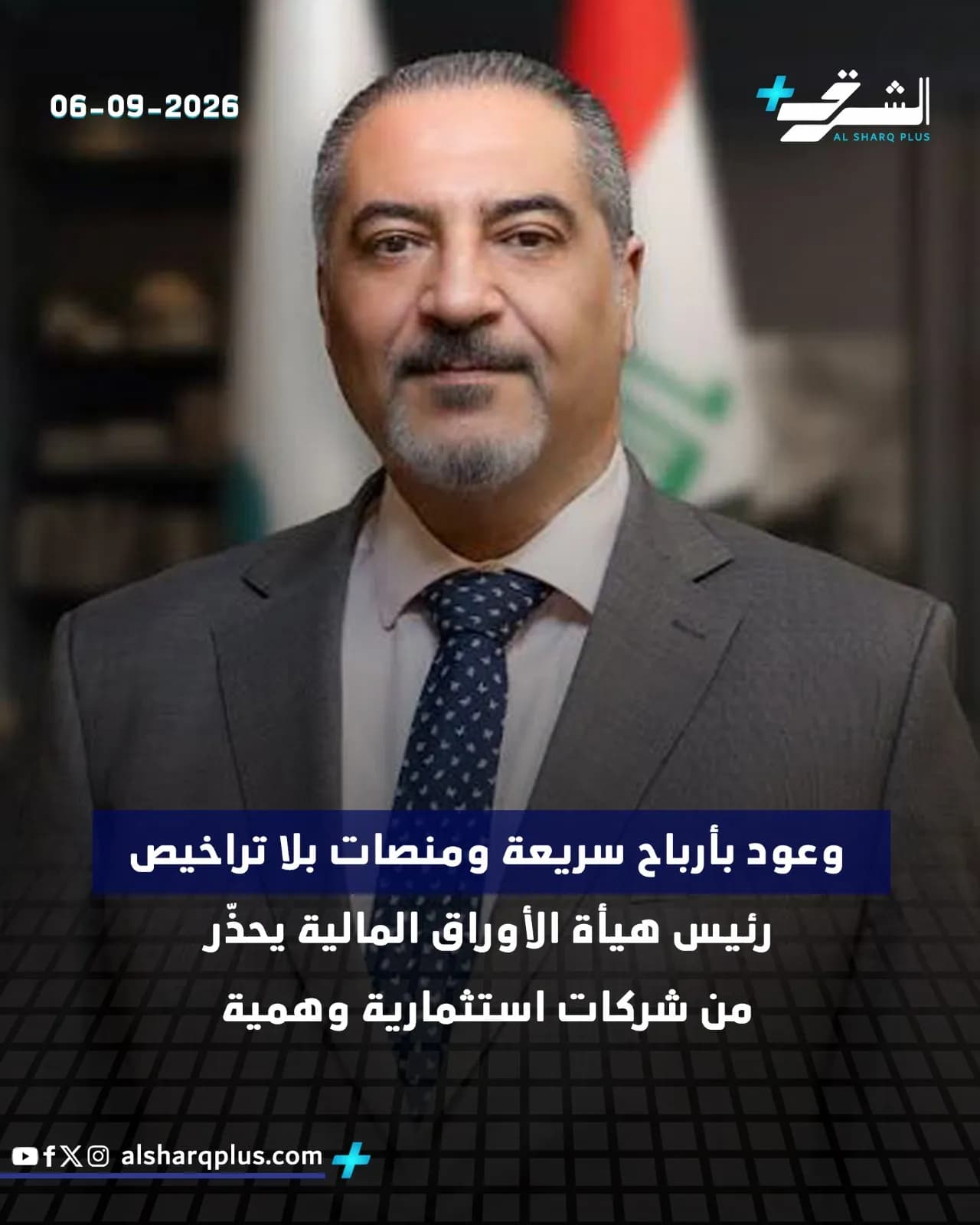 رئيس هيئة الأوراق المالية يحذر من شركات استثمارية وهمية، مع خلفية أعلام.