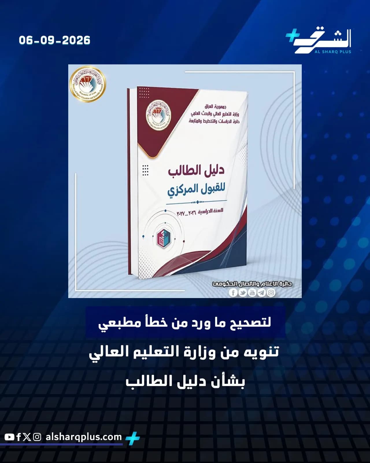ملصق إخباري يعرض كتاب "دليل الطالب للقبول المركزي" مع شعار "الشرق بلس" وتاريخ 2026-09-06.
