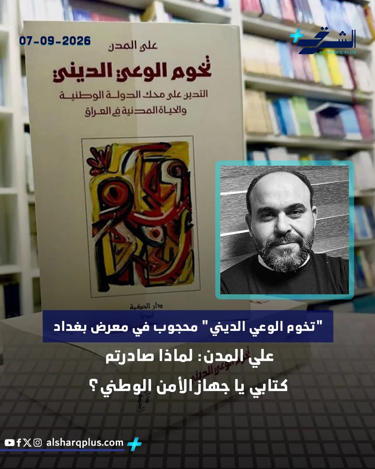 صورة لكتاب بعنوان "تخوم الوعي الديني" مع صورة مصغرة لوجه رجل، وخبر عن مصادرة الكتاب.