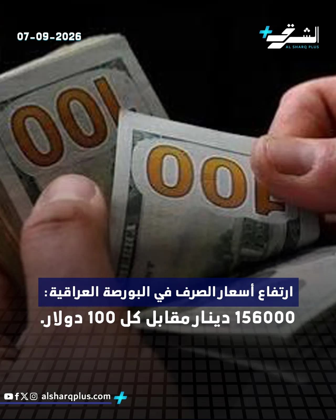 أيادي تحمل أوراقًا نقدية أمريكية من فئة 100 دولار، مع نص يذكر ارتفاع أسعار الصرف.