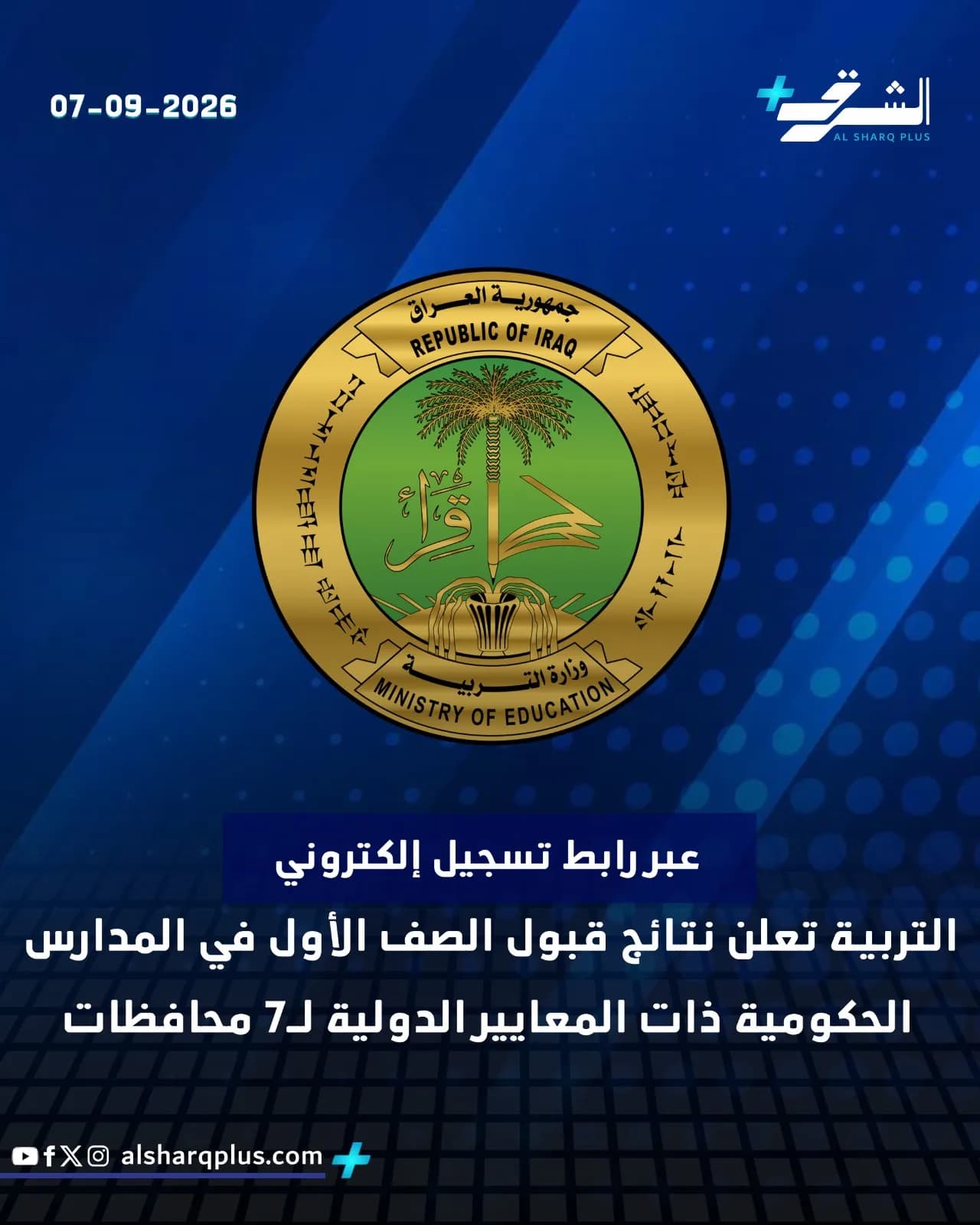 شعار وزارة التربية العراقية مع إعلان عن نتائج قبول الصف الأول في المدارس الحكومية الدولية بـ 7 محافظات.