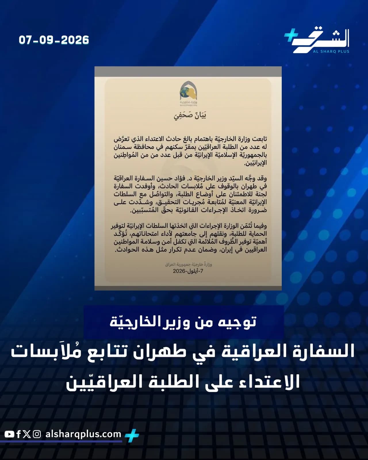 بيان صحفي من وزارة الخارجية العراقية حول الاعتداء على الطلاب العراقيين في طهران.