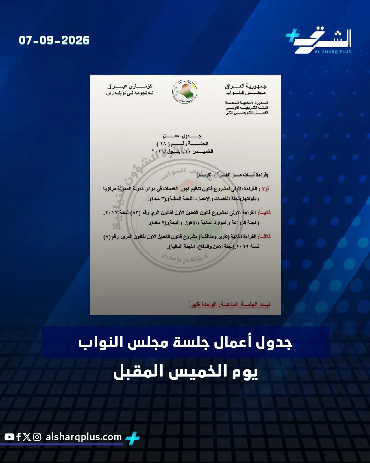 جدول أعمال الجلسة الثامنة عشرة لمجلس النواب العراقي يوم الخميس 7 سبتمبر 2026.