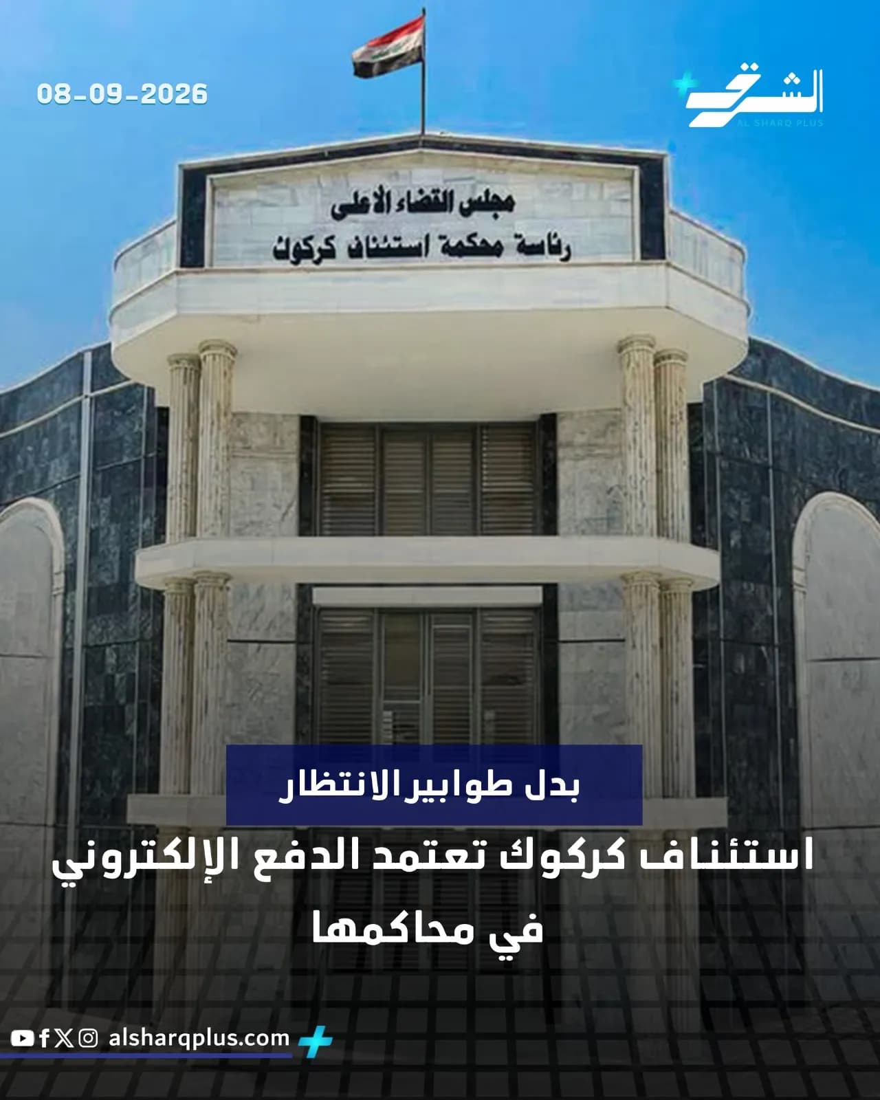 مبنى محكمة استئناف كركوك مع علم العراق، وإعلان عن اعتماد الدفع الإلكتروني بالمحاكم.
