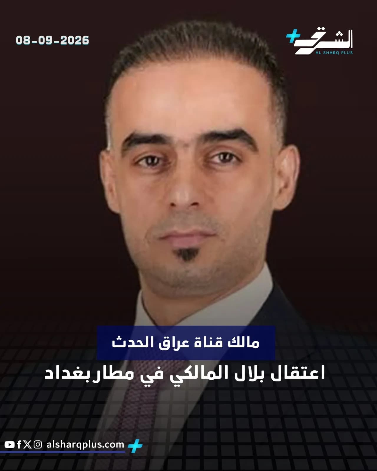 صورة لرجل بلحية خفيفة وشعر داكن، يرتدي بدلة داكنة وقميصًا أبيض، مع شعارات إخبارية وتاريخ 08-09-2026.