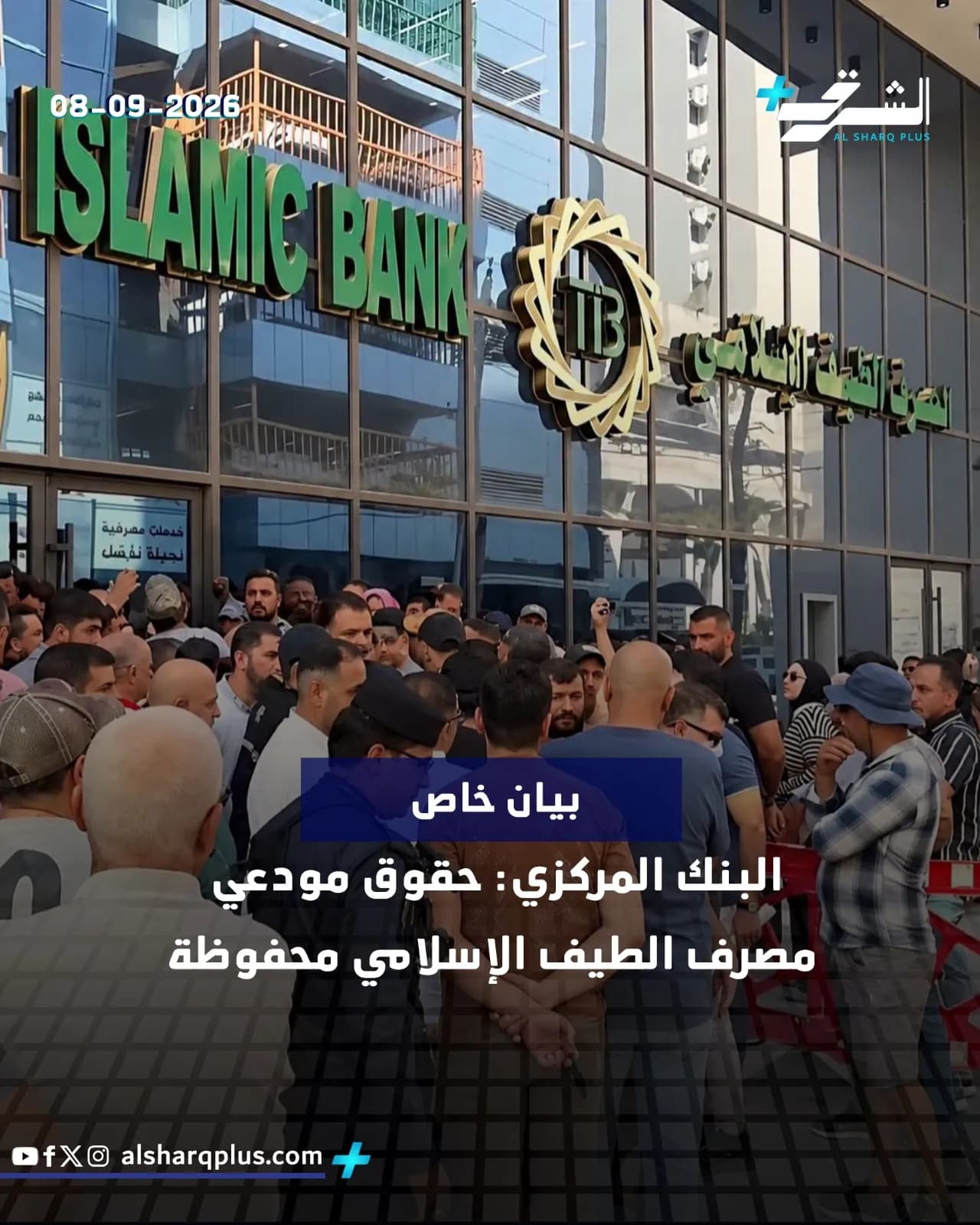 حشد من الناس يقف أمام مبنى بنك إسلامي يحمل شعاره، في إشارة إلى أزمة مالية.