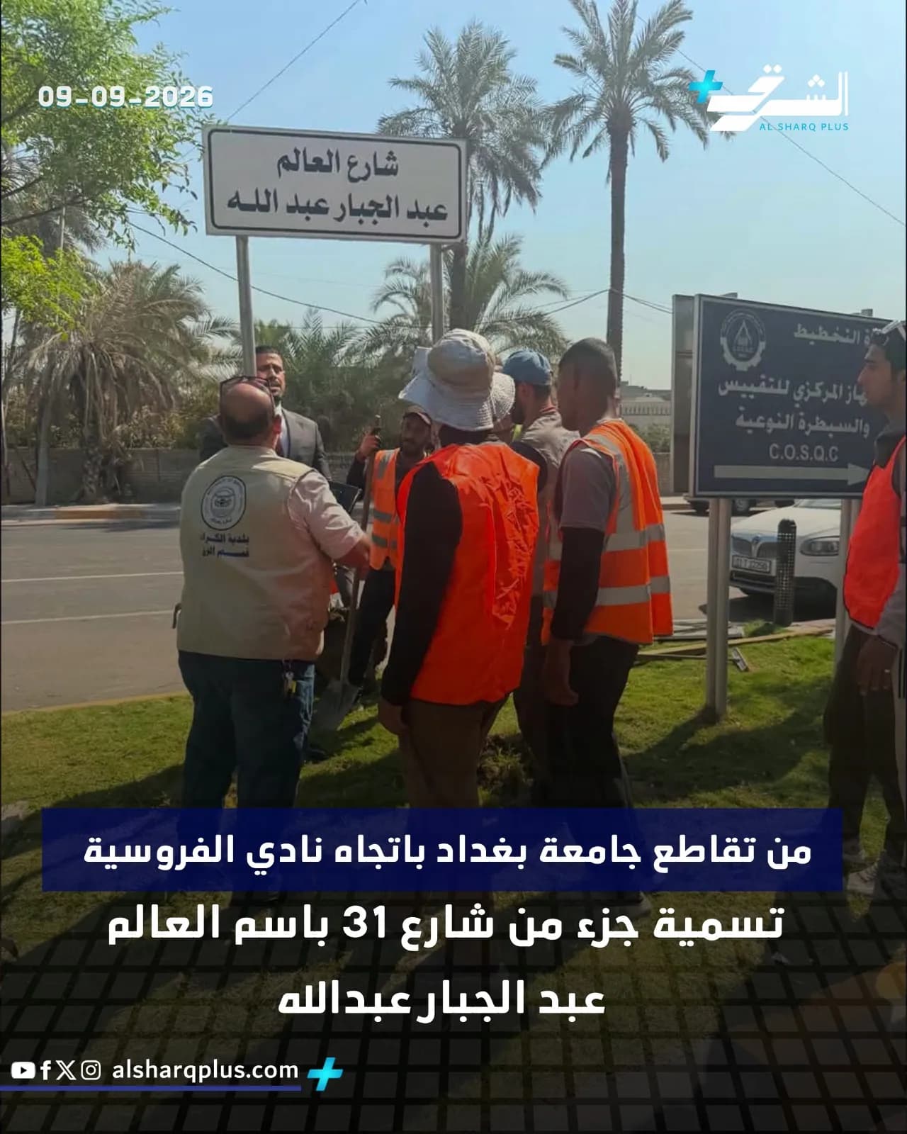 مجموعة من الأشخاص يرتدون سترات برتقالية فاتحة يقفون أمام لافتات طرق، إحداها تحمل اسم شارع "العالم عبد الجبار عبد الله".