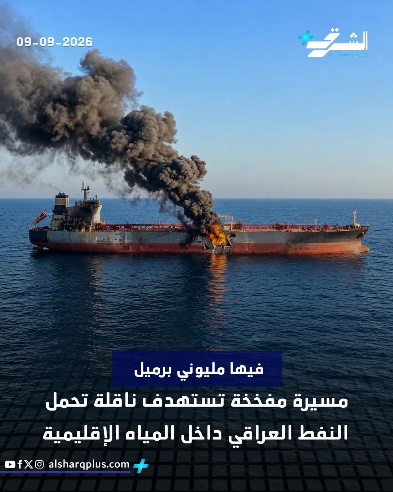 ناقلة نفط ضخمة تشتعل فيها النيران ودخان كثيف يتصاعد في عرض البحر.