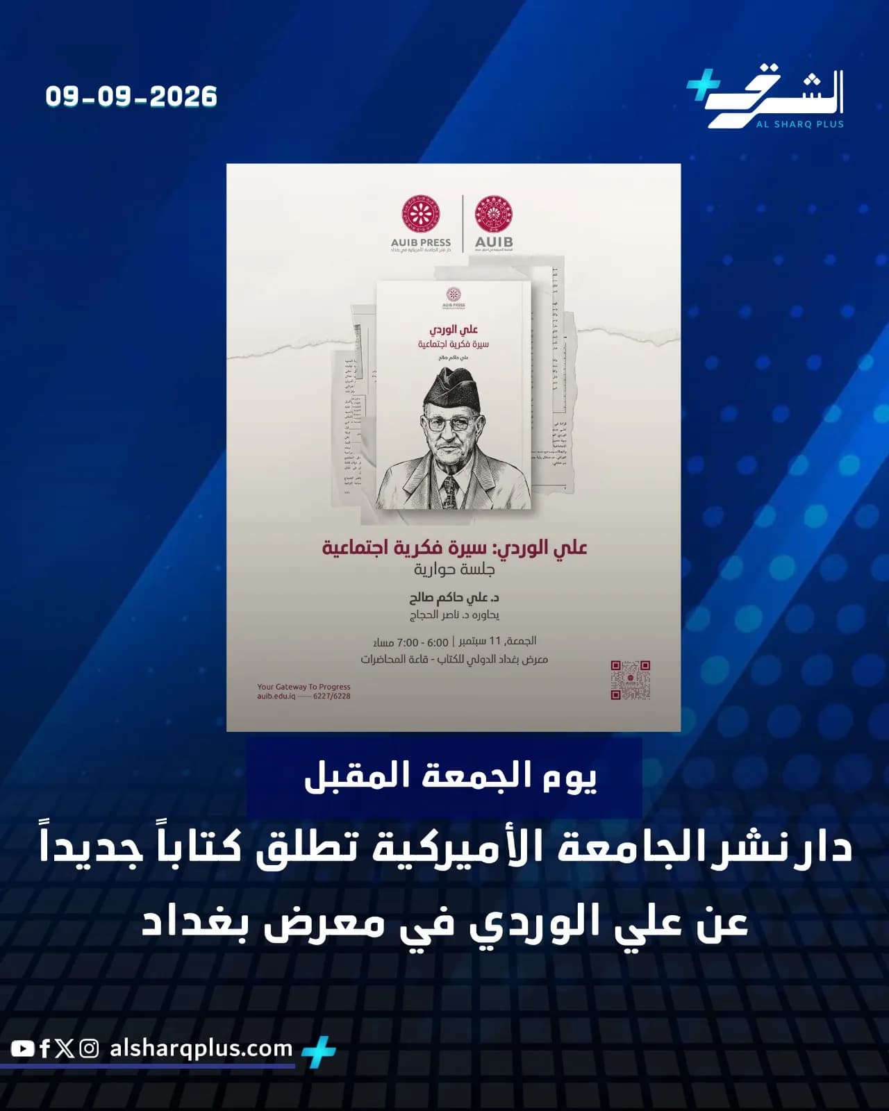 إعلان عن إصدار الجامعة الأمريكية كتابًا جديدًا عن علي الوردي بمعرض بغداد للكتاب.