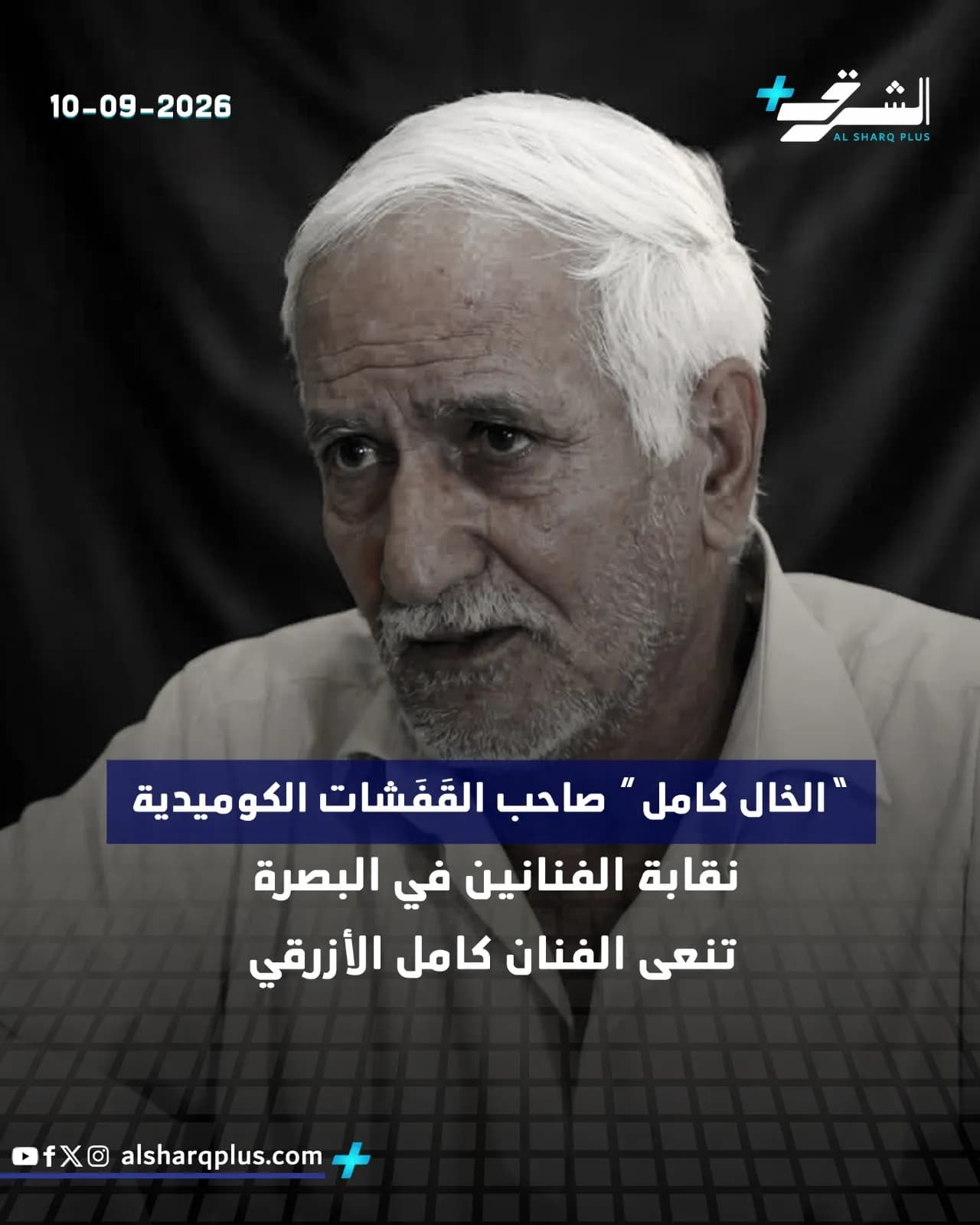 صورة لرجل أبيض الشعر واللحية مع نص عربي يعلن وفاة "الخال كامل" صاحب "القفشات الكوميدية".