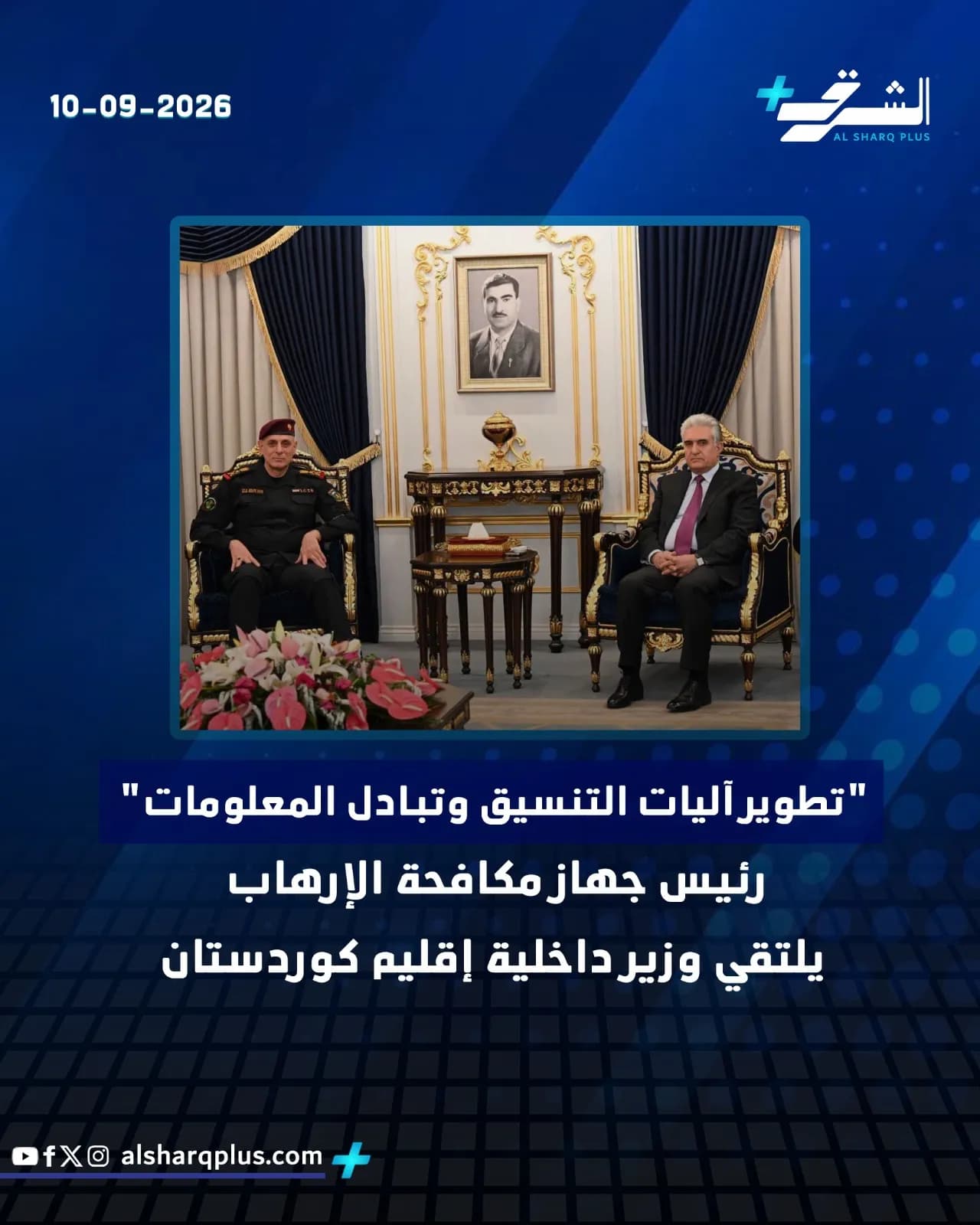 رئيس جهاز مكافحة الإرهاب يلتقي وزير داخلية إقليم كردستان لتعزيز التنسيق وتبادل المعلومات.