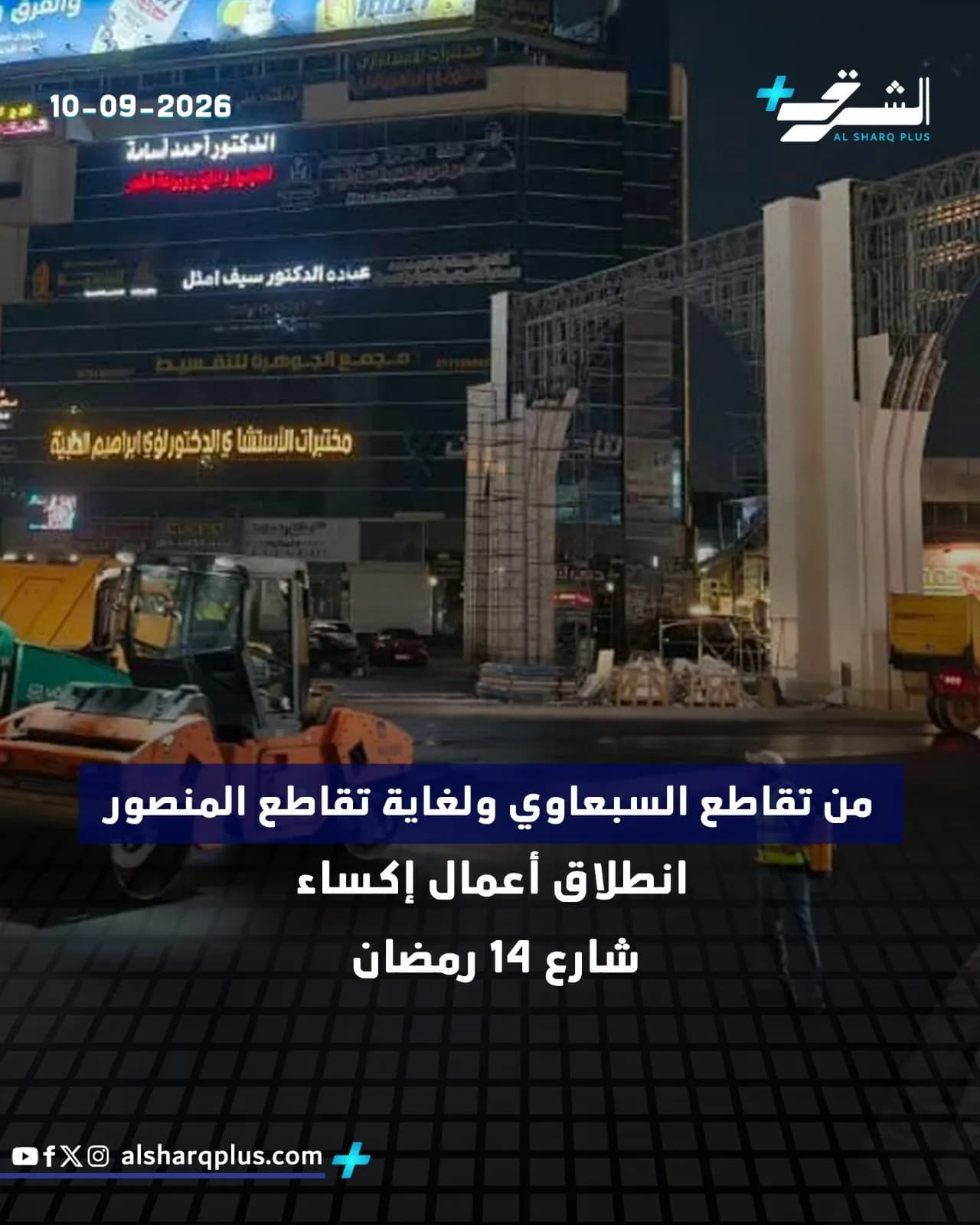 تُظهر الصورة أعمال رصف طريق ليلاً في شارع 14 رمضان، مع لافتات إعلانية مضاءة ومبانٍ شاهقة في الخلفية.