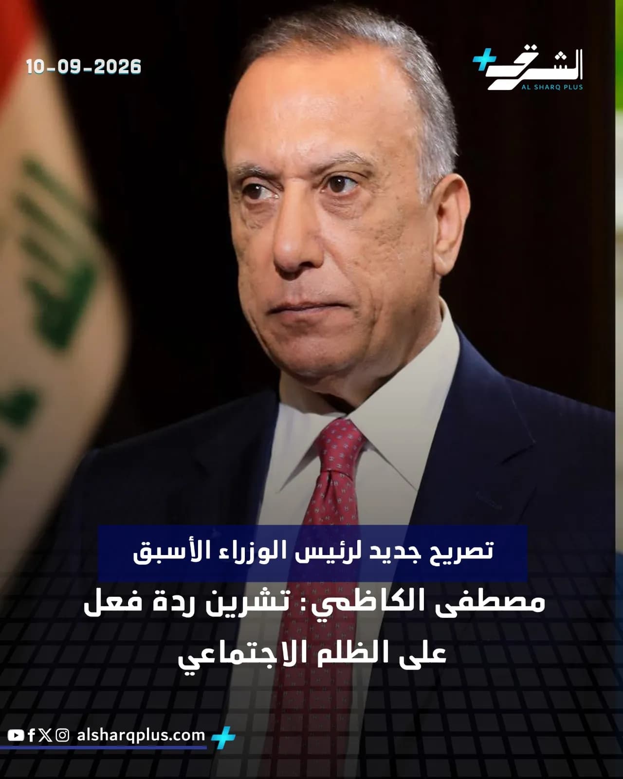 مصطفى الكاظمي يرتدي بدلة زرقاء وربطة عنق حمراء، ويبدو في خلفية الصورة جزء من علم العراق.