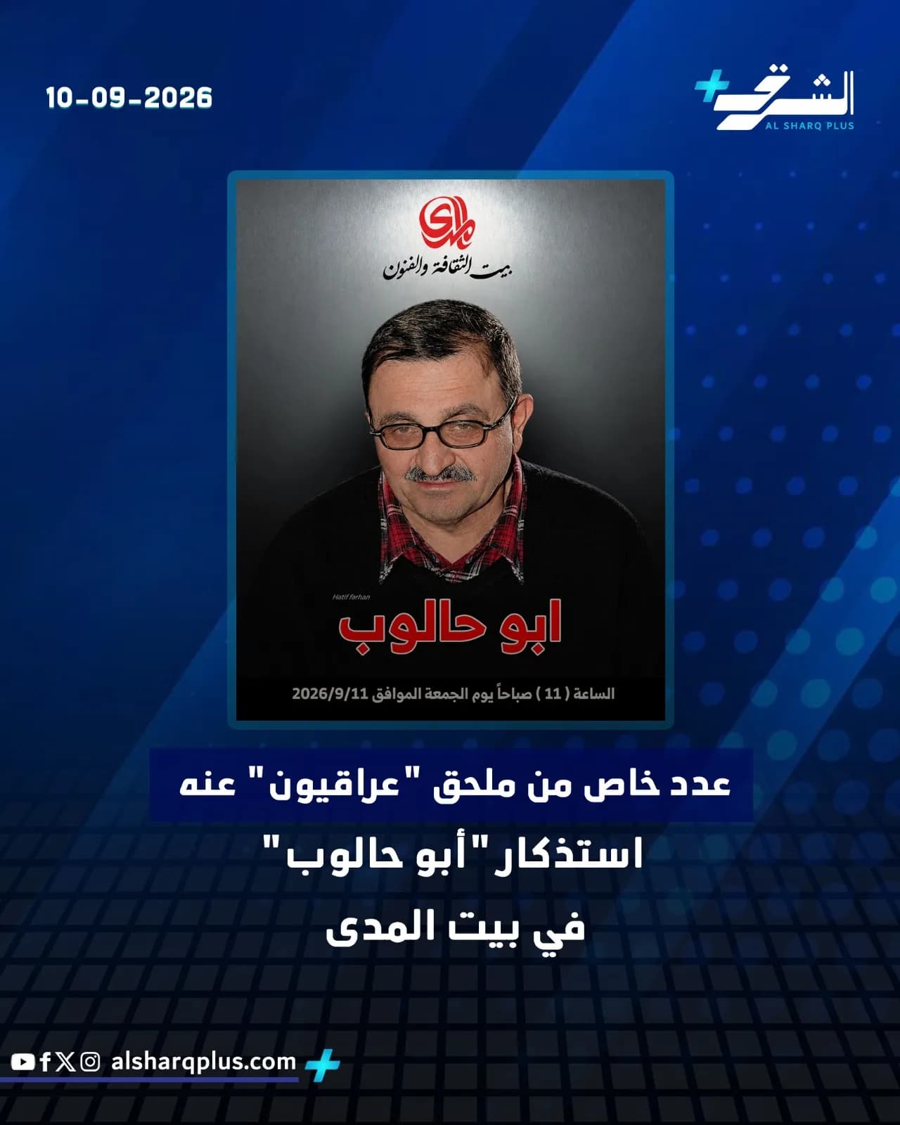 صورة تعرض إعلاناً لحدث ثقافي يتضمن صورة رجل بنظارة في المنتصف، مع تفاصيل عن موعد ومكان الحدث.