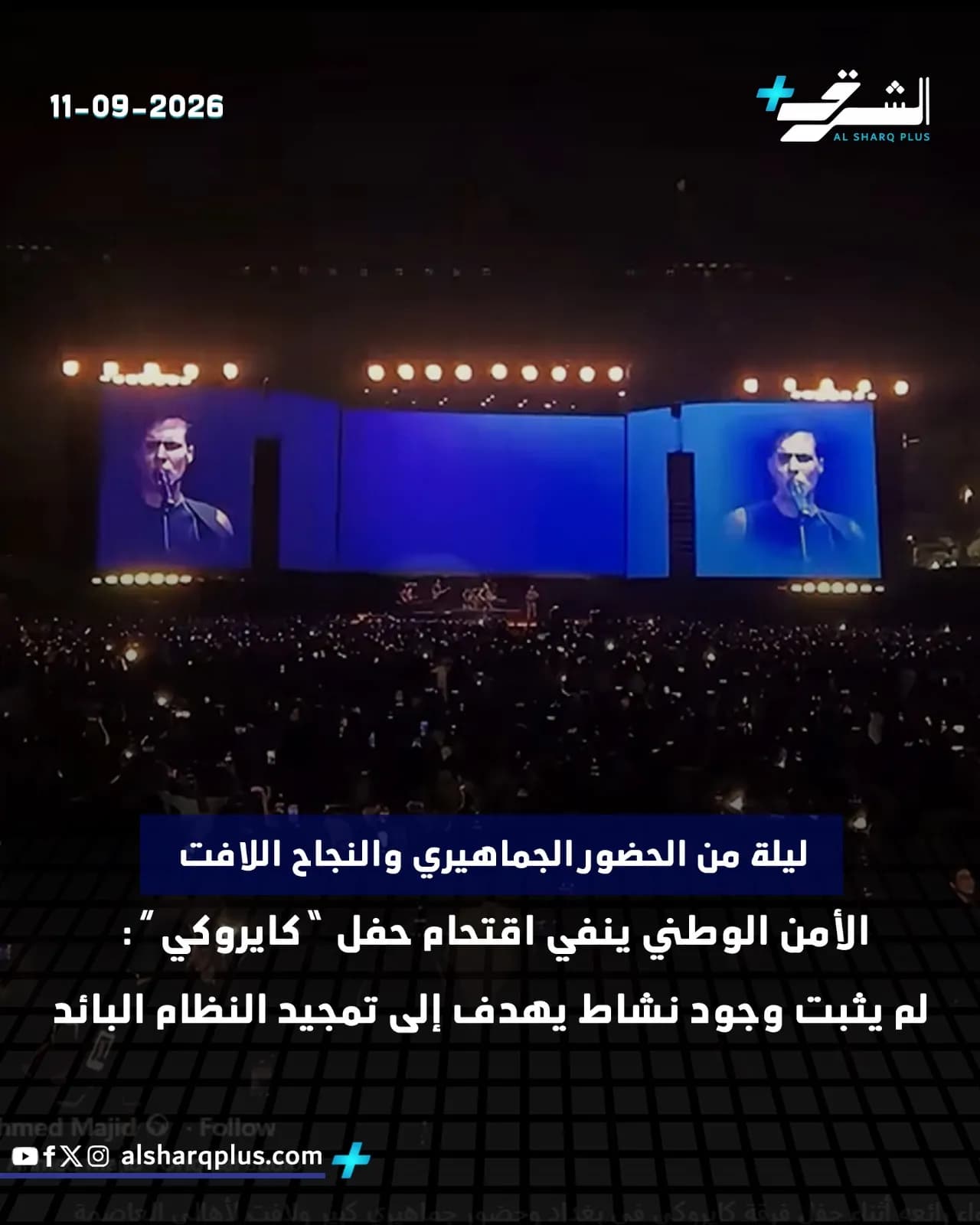 جمهور ضخم يحضر حفلًا موسيقيًا، تظهر شاشات كبيرة صورًا للمغني، ومعلومات عن الحدث في الجزء السفلي.