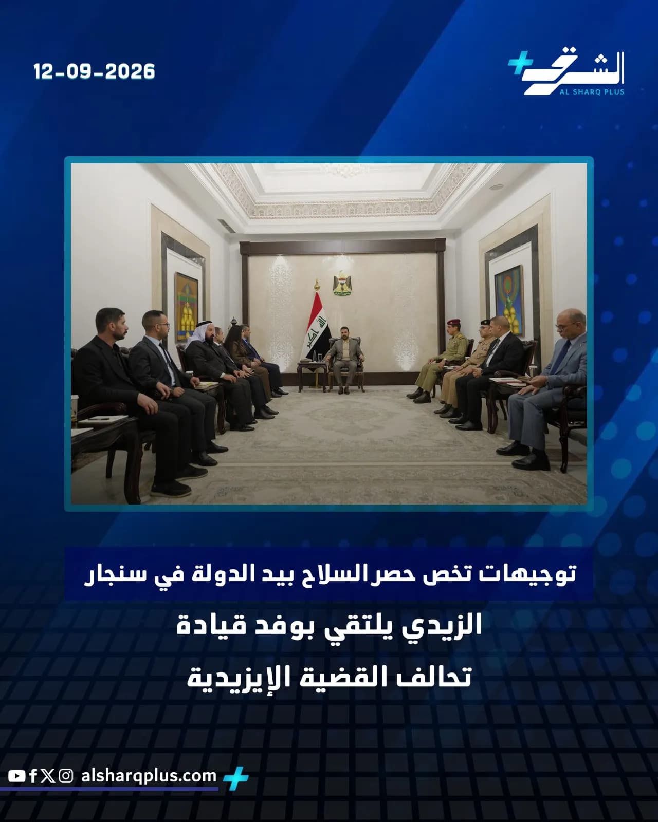 الرئيس العراقي وعدد من المسؤولين خلال اجتماع في قاعة داخل قصر رئاسي.