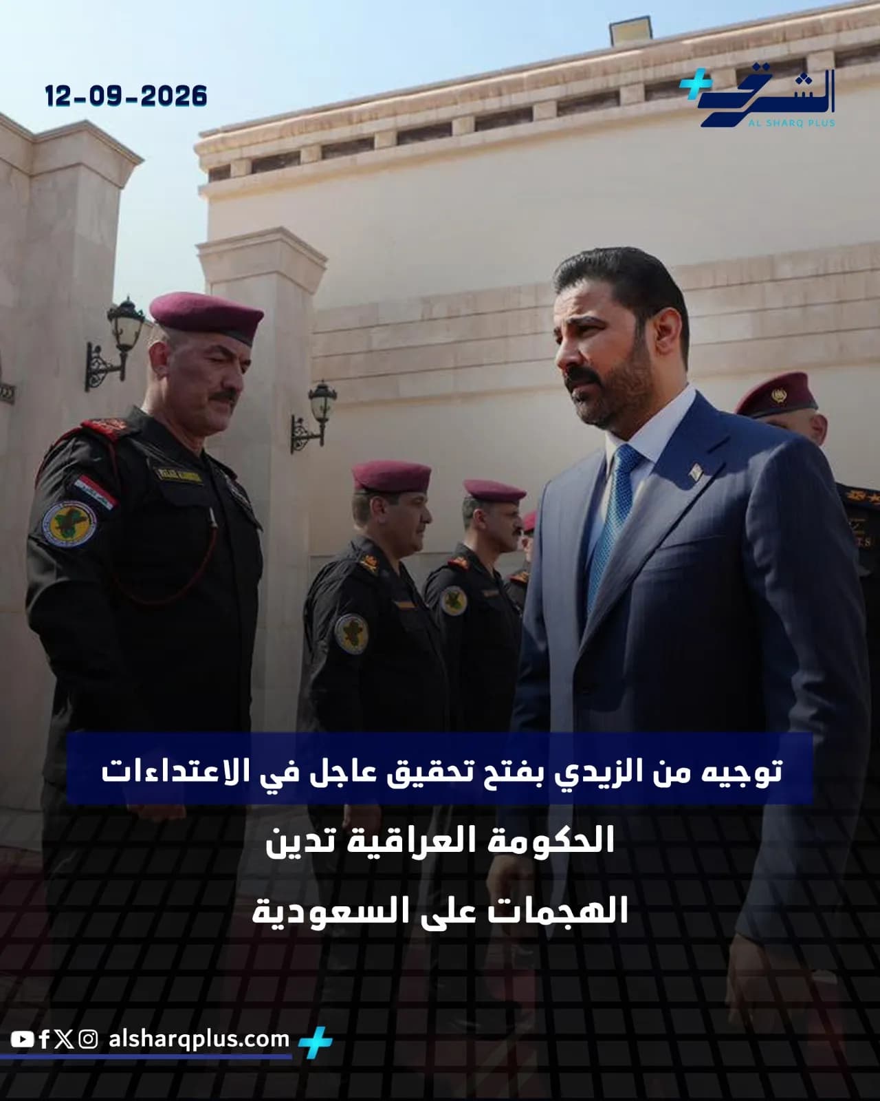 وزير الدفاع العراقي يرتدي بدلة زرقاء ويقف بجانب جنود يرتدون زيًا عسكريًا رسميًا وقبعات حمراء.