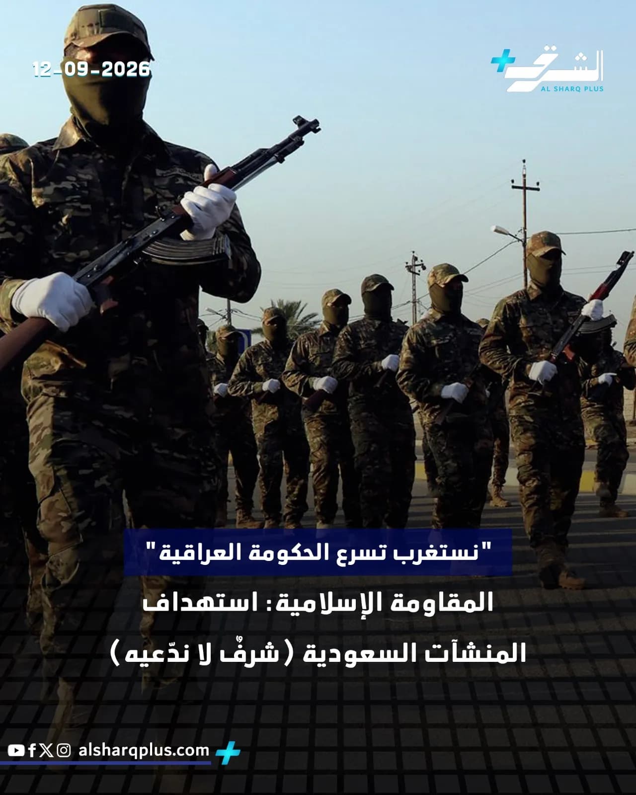 رجال ملثمون يحملون أسلحة نارية في زي عسكري، ويُرى التاريخ 12-09-2026 في الزاوية العلوية اليسرى.