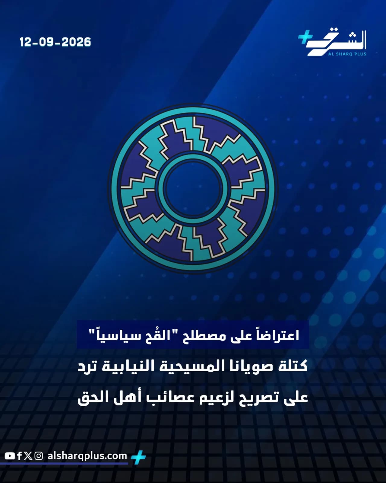 صورة تحمل شعار الشرق بلس، وتاريخ 12-09-2026، وتعلن اعتراض كتلة سويانا المسيحية النيابية على تصريح لزعيم عصائب أهل الحق بخصوص مصطلح "الفخ السياسي".