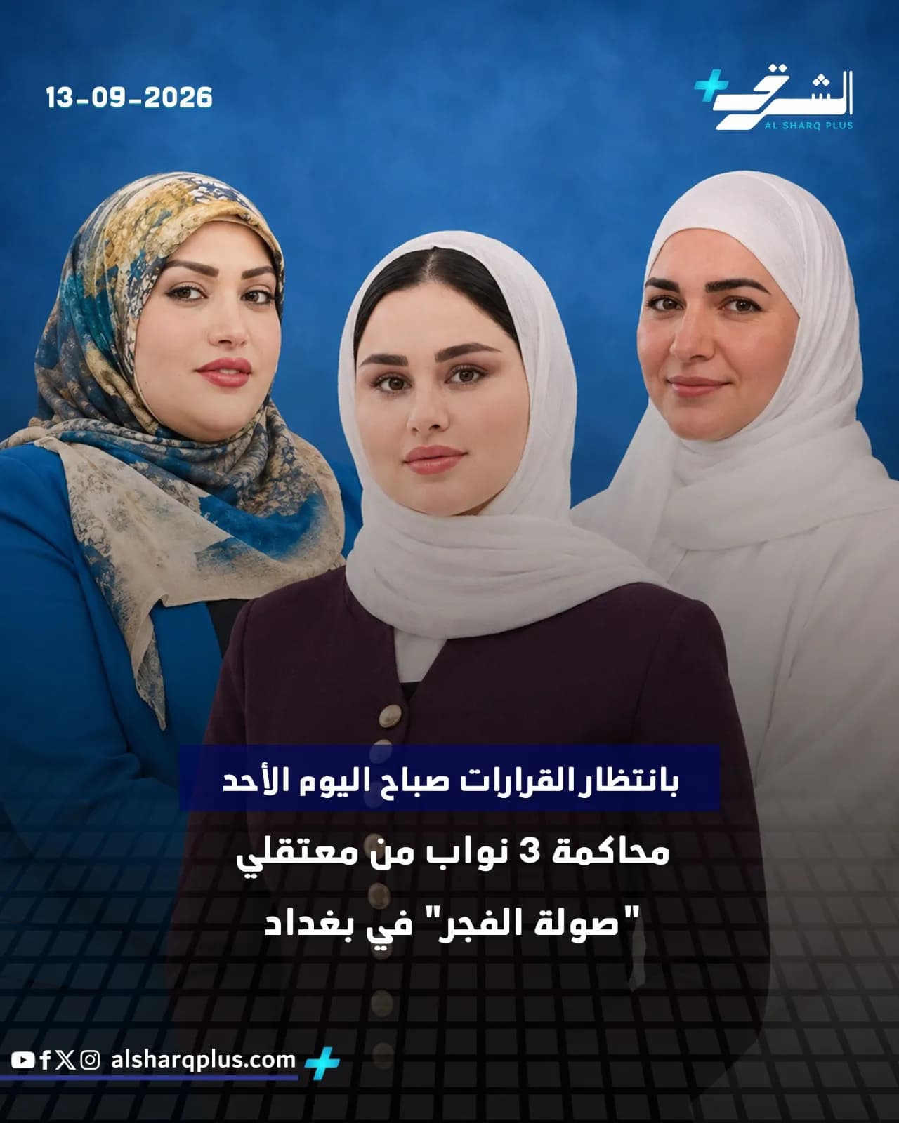 ثلاث نساء يرتدين الحجاب يقفن أمام خلفية زرقاء، وتظهر كتابة باللغتين العربية والإنجليزية.