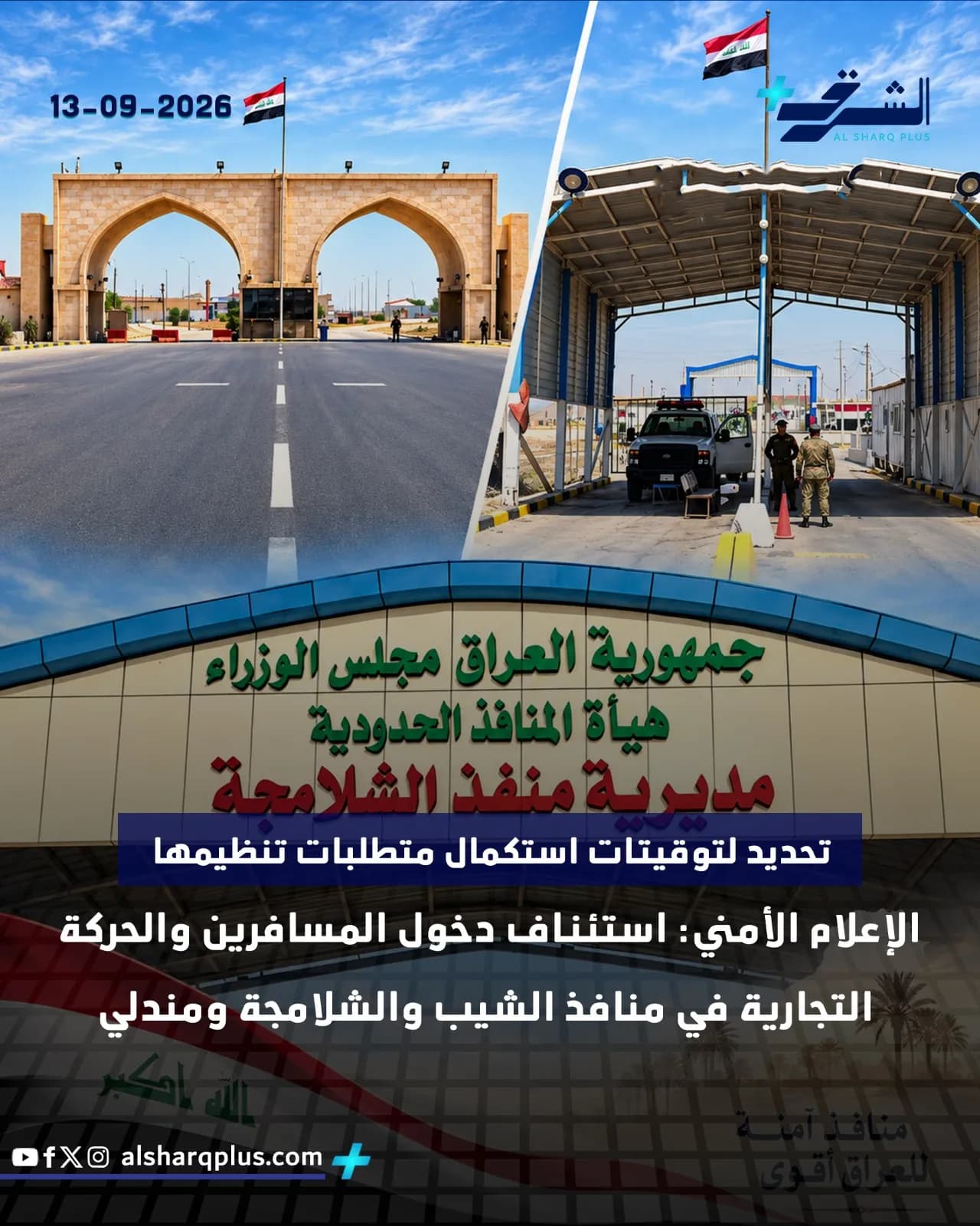 المنفذ الحدودي العراقي الشلامجة يقسم الصورة، بينما يعرض لافتة ببيان حول استئناف حركة المسافرين والتجارية.
