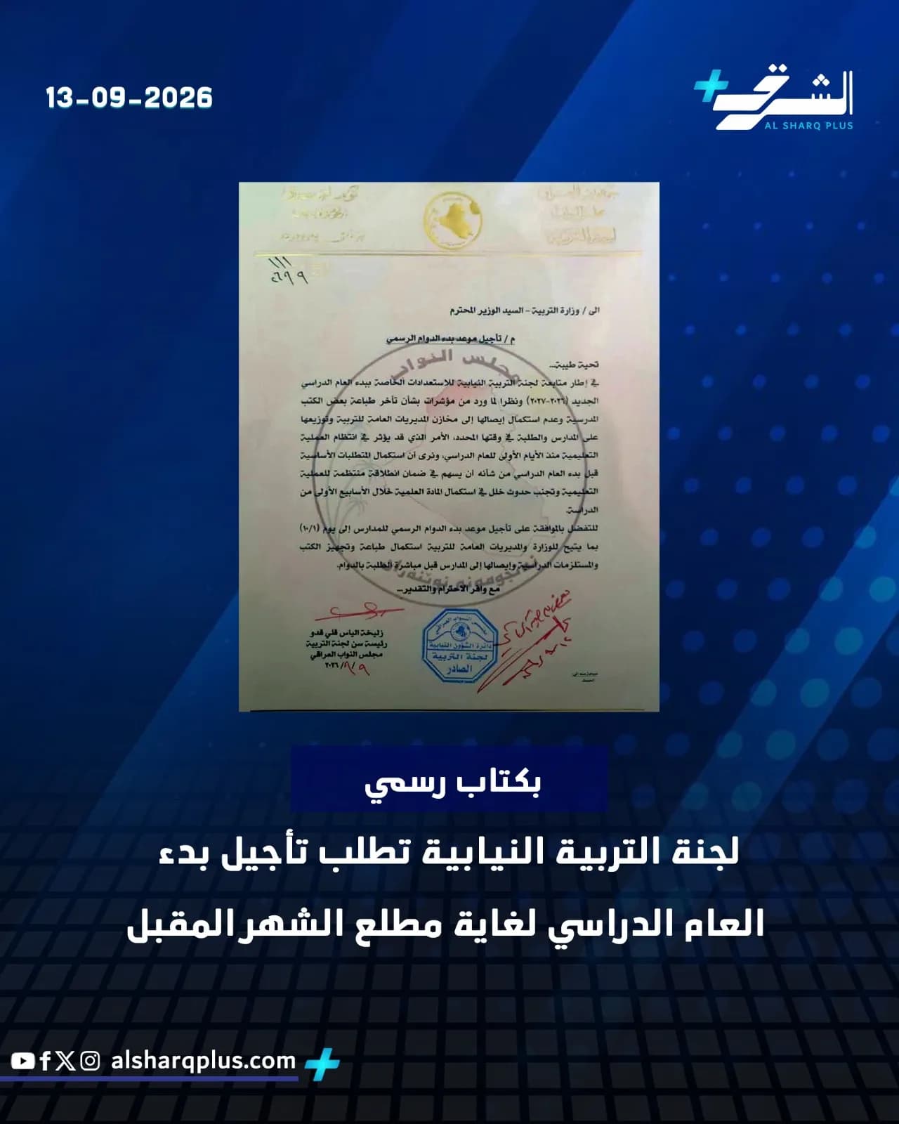 وثيقة رسمية عن طلب لجنة التربية النيابية تأجيل بدء العام الدراسي للمدارس.