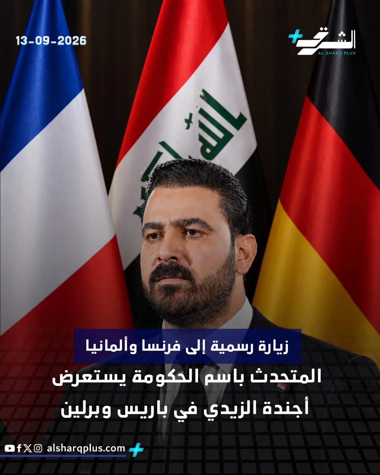 رجل بلحية داكنة يرتدي بدلة داكنة أمام أعلام فرنسا والعراق وألمانيا.