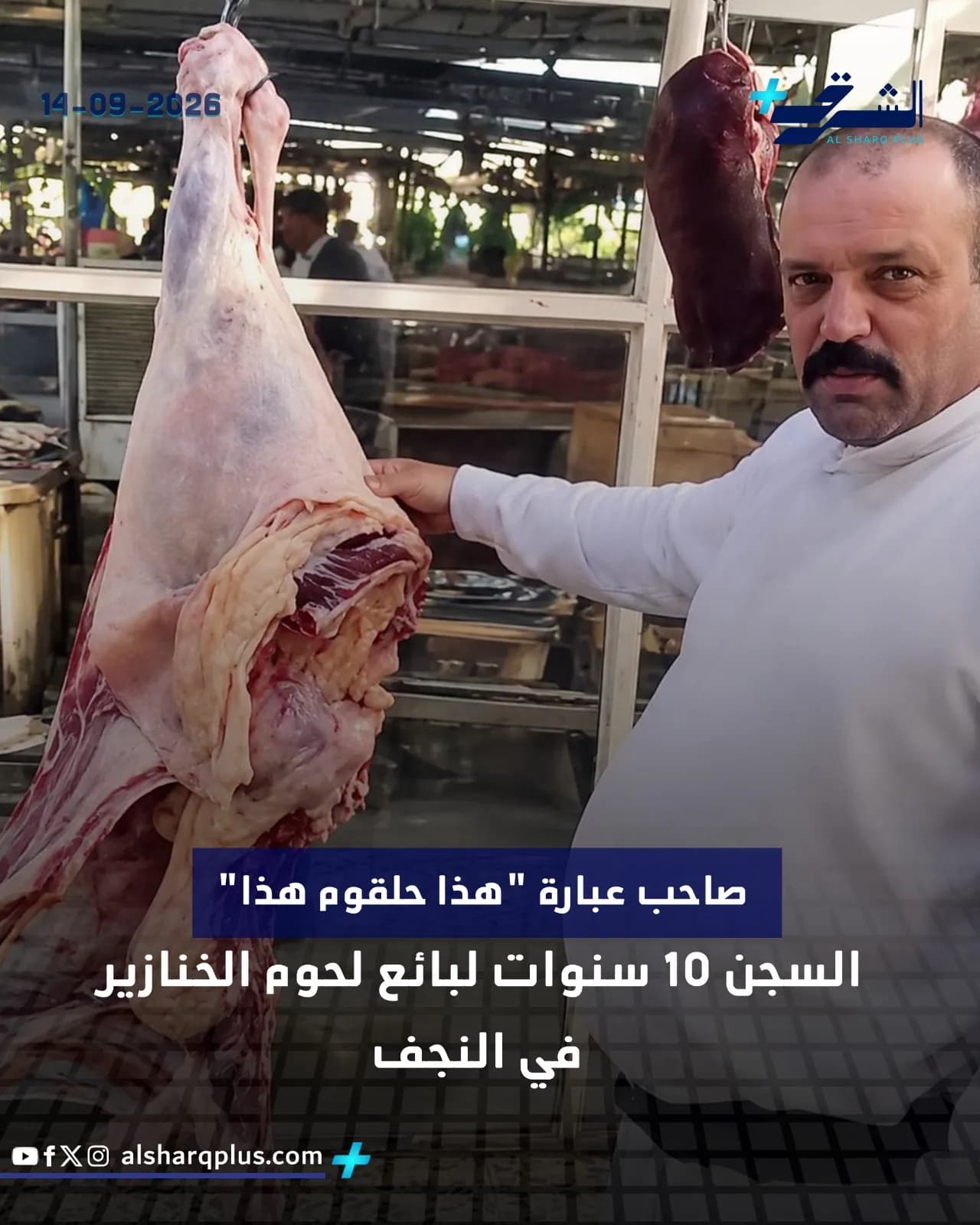 رجل ملتحٍ يقف بجانب ذبيحة معلقة، وخلفه متجر لبيع اللحوم، مع وجود نص عربي على الصورة.