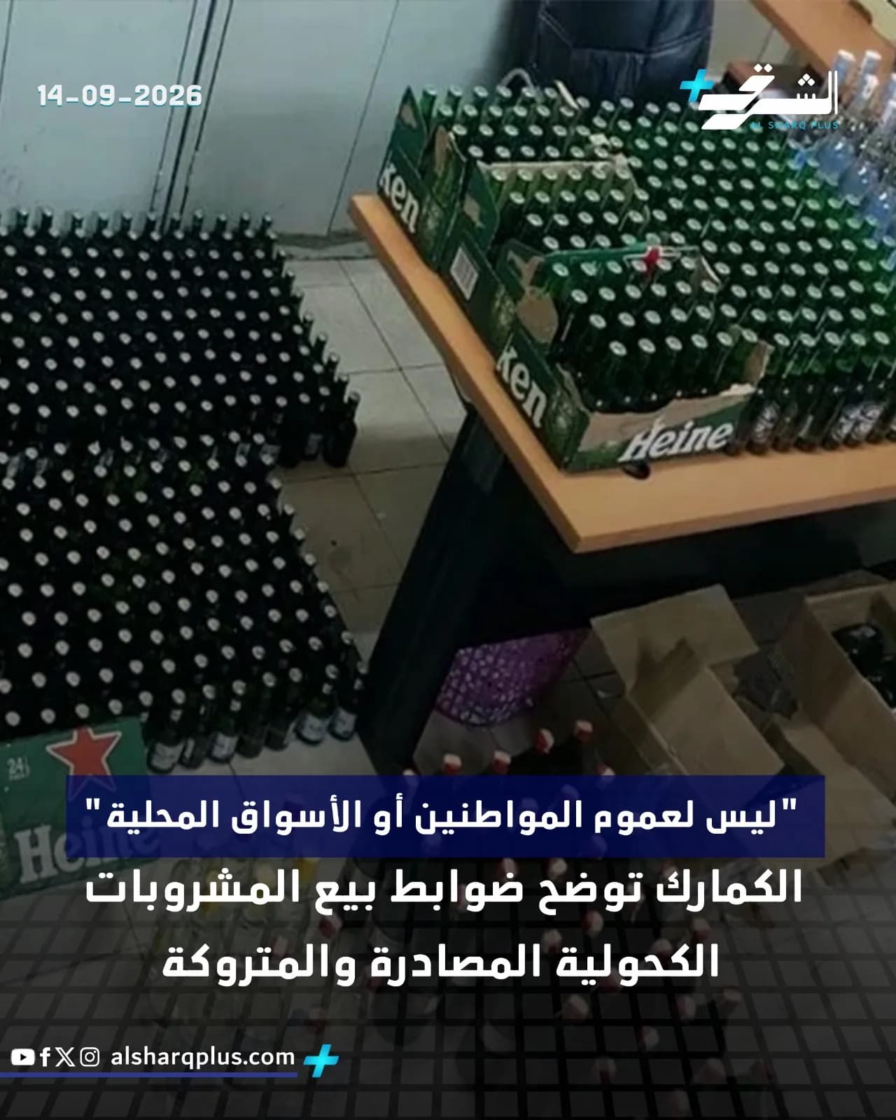 زجاجات بيرة هاينكن المصادرة والمعبأة في صناديق خضراء على طاولة، إضافة إلى زجاجات مصفوفة على الأرضية.
