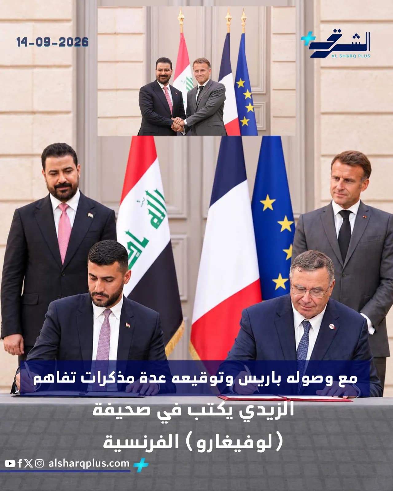 رئيس الوزراء العراقي محمد شياع السوداني ونظيره الفرنسي إيمانويل ماكرون يوقعان اتفاقيات في باريس.