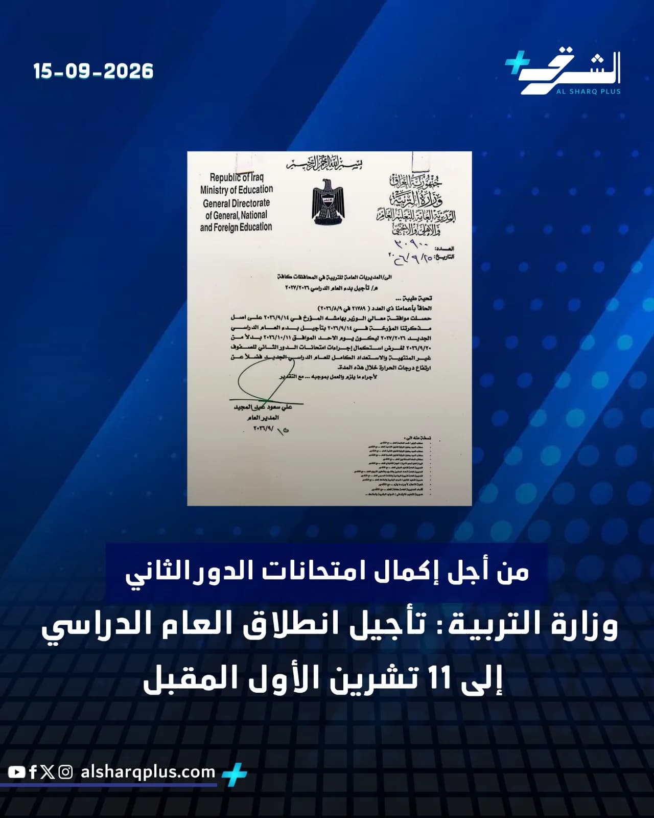 وزارة التربية تؤجل انطلاق العام الدراسي إلى 11 تشرين الأول لإكمال امتحانات الدور الثاني.
