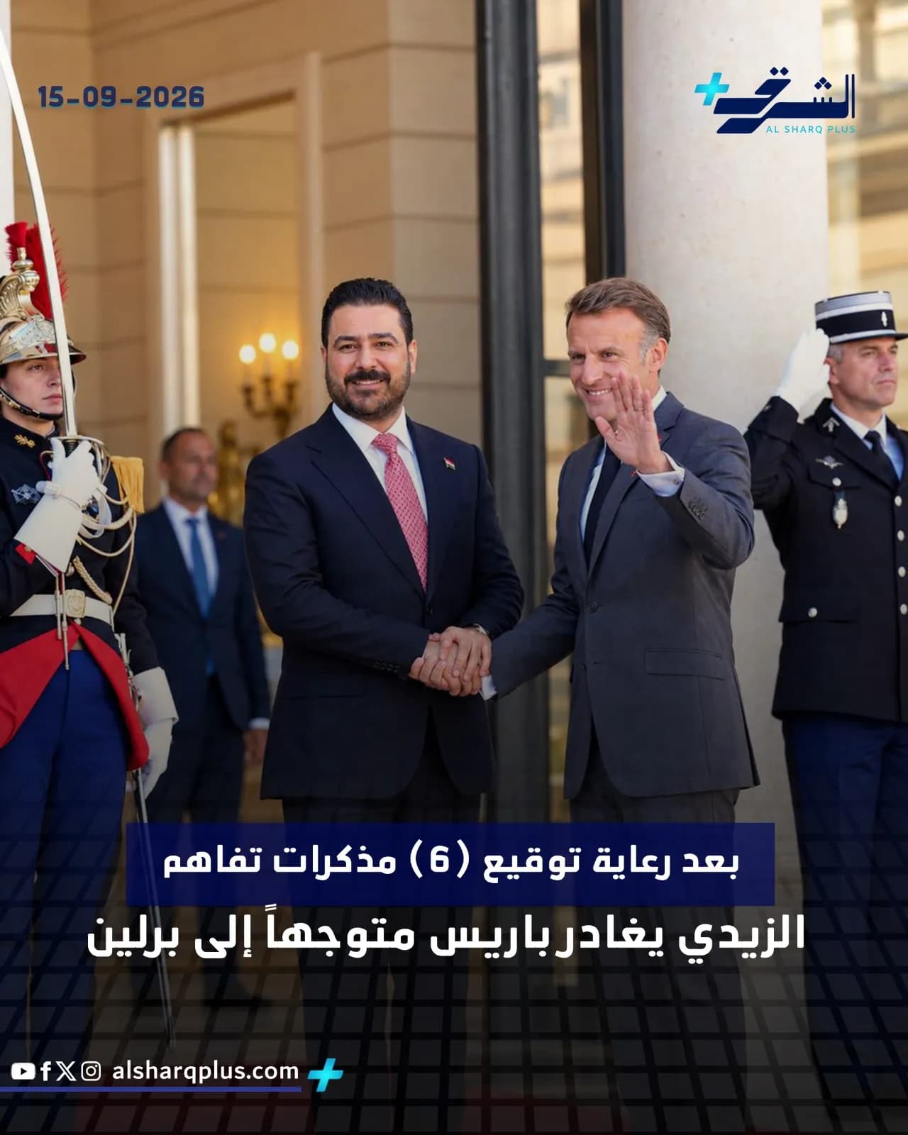 بعد توقيع (6) مذكرات تفاهم، الزيدي يغادر باريس متوجهاً إلى برلين.