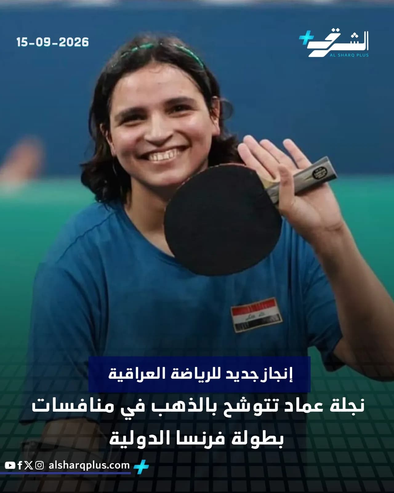 لاعبة عراقية تبتسم وهي تحمل مضرب تنس الطاولة بعد فوزها بذهبية بطولة فرنسا الدولية.