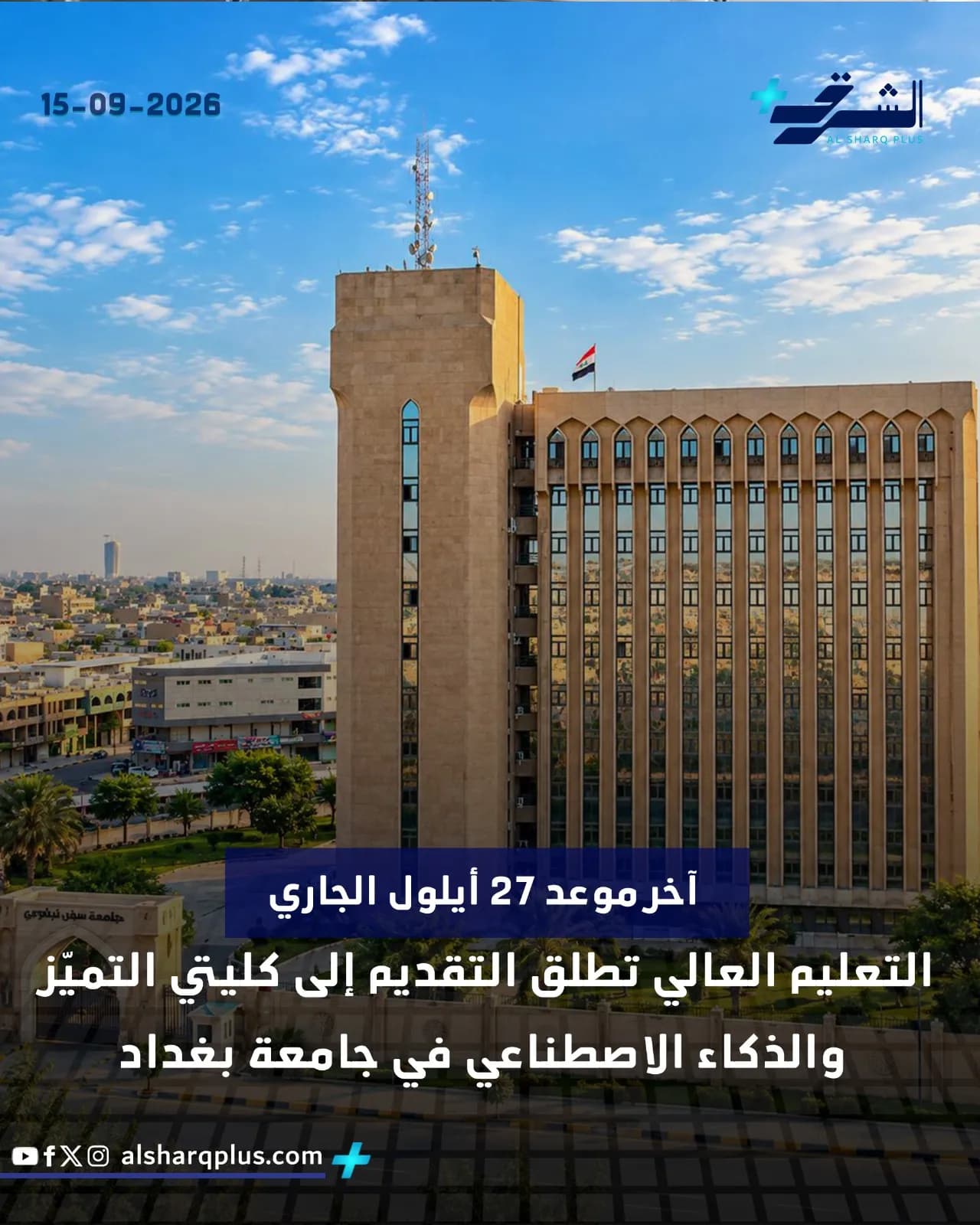 مبنى يضم برجًا بجانبه علم العراق، مع نص عن التعليم العالي وآخر موعد للتقديم.