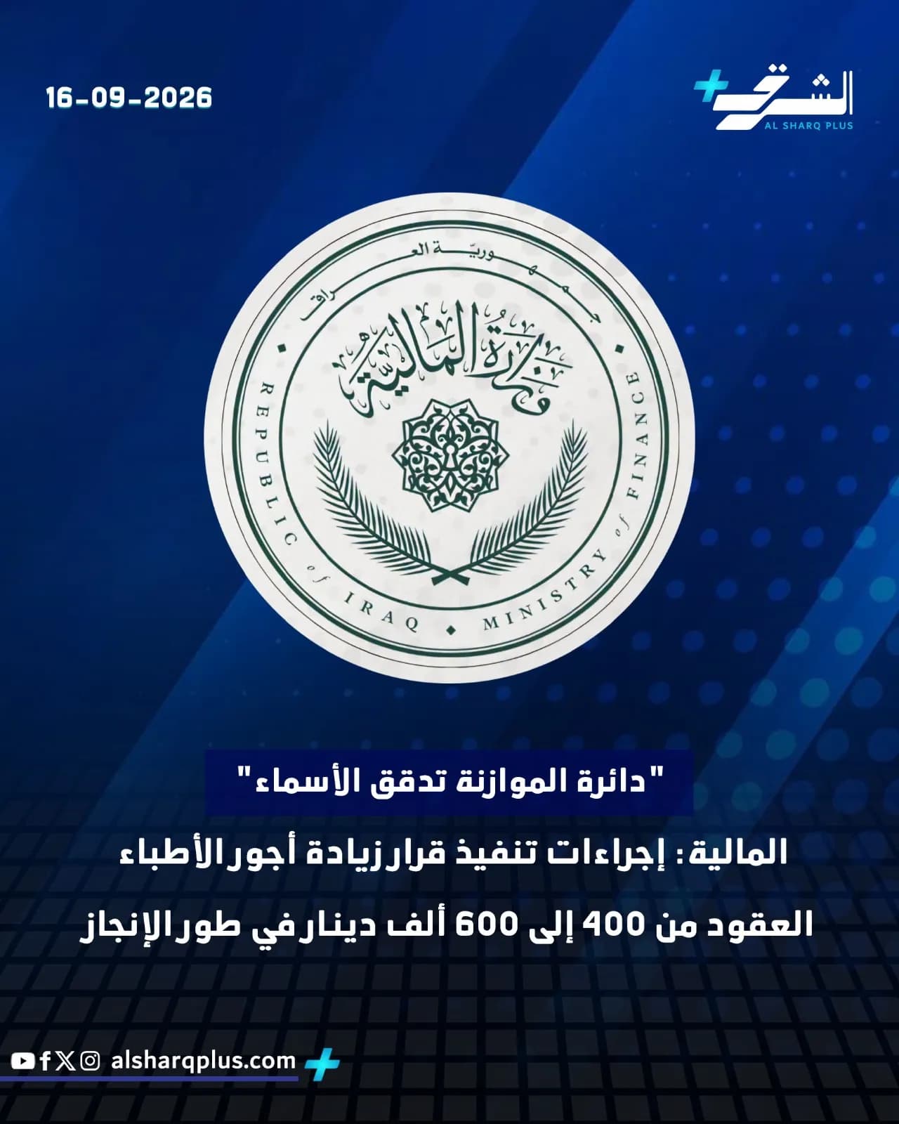 ختم وزارة المالية العراقية على خلفية زرقاء، مع نص حول زيادة أجور الأطباء إلى 600 ألف دينار.