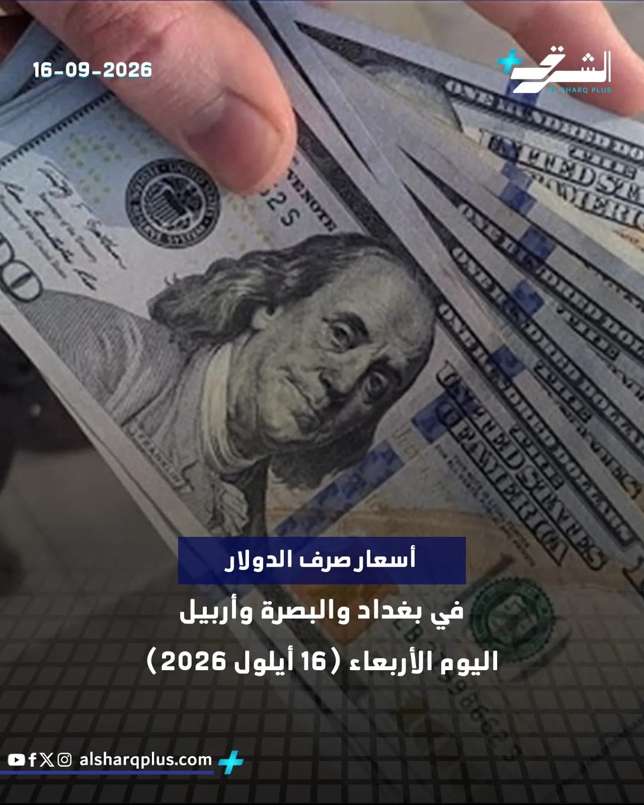 يد تحمل حزمة أوراق نقدية من فئة 100 دولار أمريكي بتاريخ 16 سبتمبر 2026.