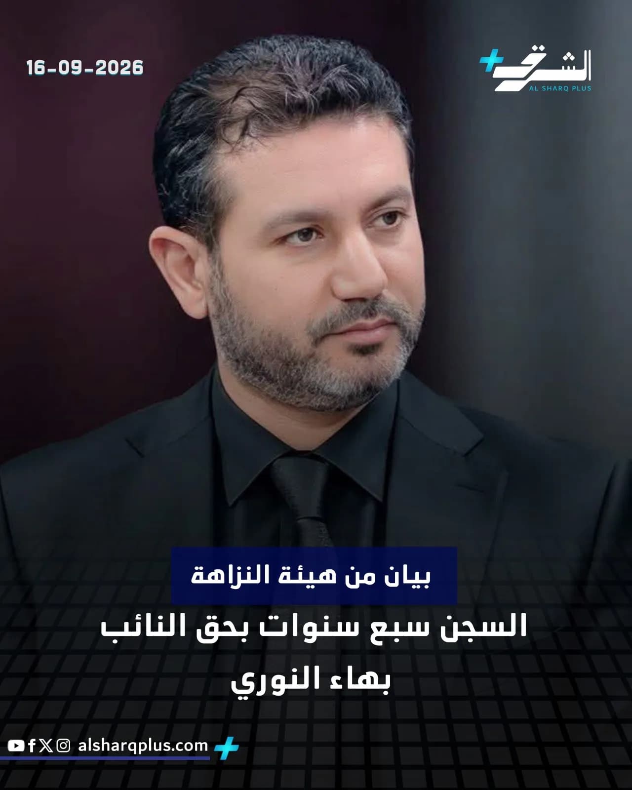 يظهر رجل بلحية يرتدي بدلة وربطة عنق سوداء، مع شعار قناة "الشرق" في الأعلى، وتاريخ "16-09-2026" على اليسار، ونص عربي عن حكم بالسجن في الأسفل.