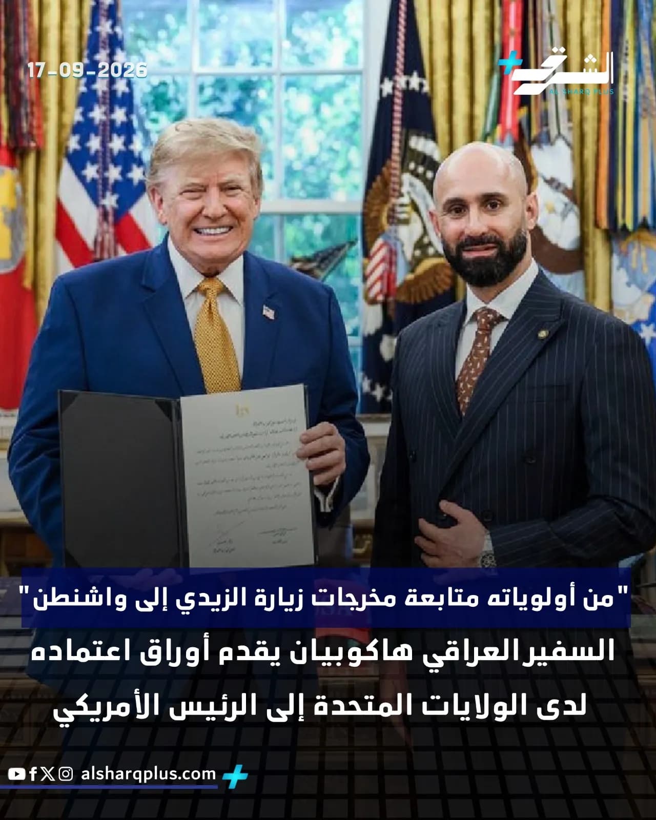 الرئيس الأمريكي دونالد ترامب يبتسم ويلتقط صورة مع دبلوماسي عراقي في البيت الأبيض.