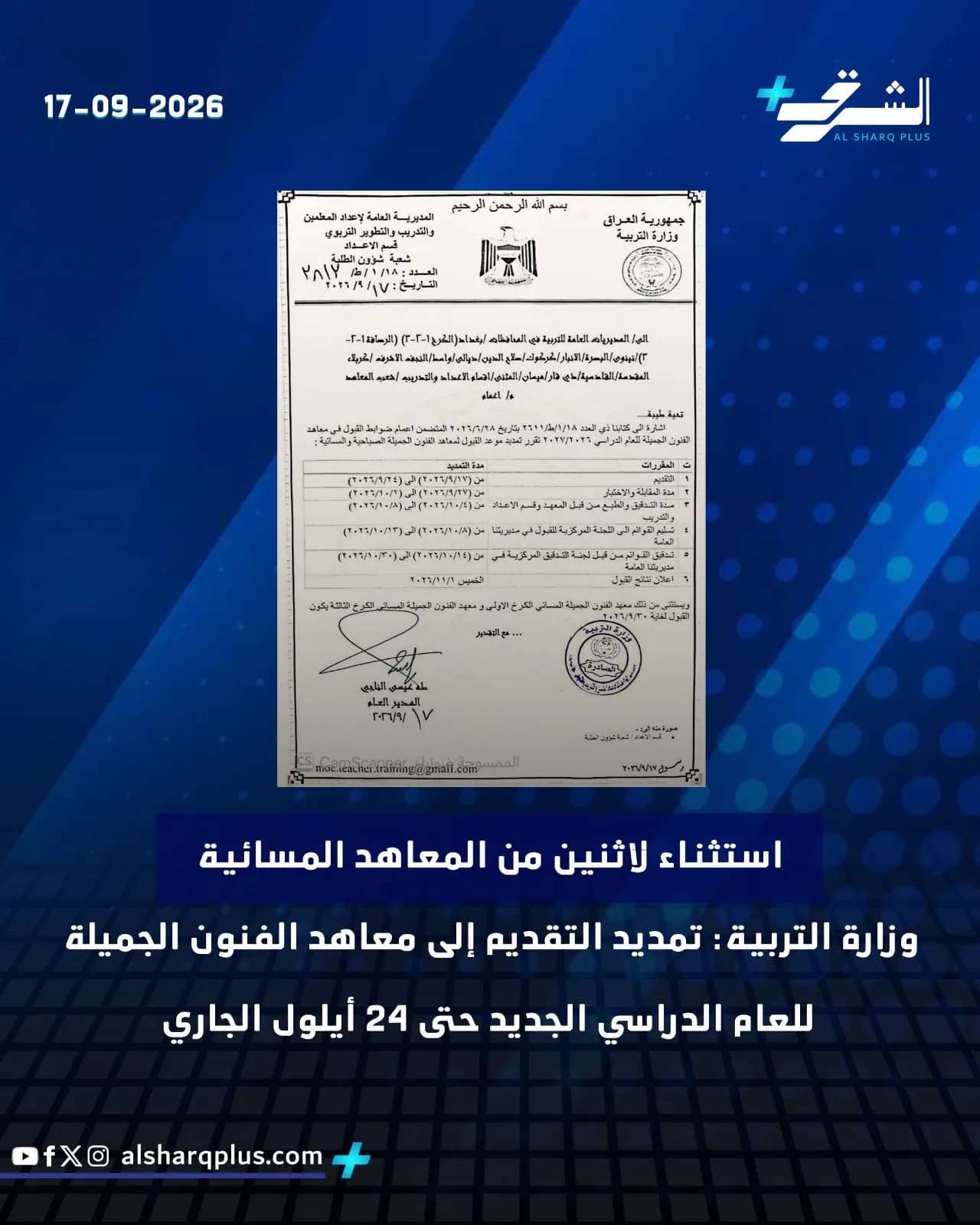 وثيقة رسمية من وزارة التربية العراقية بقرار تمديد التقديم إلى معاهد الفنون الجميلة حتى 24 أيلول.