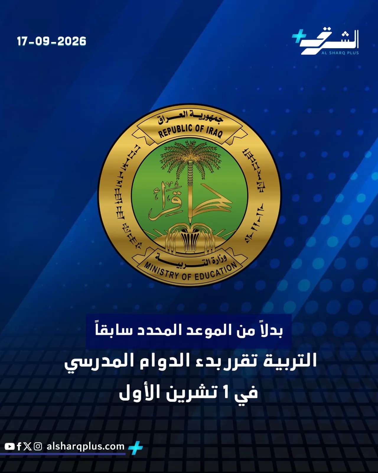 صورة لختم شعار جمهورية العراق مع النص «وزارة التربية» أسفلها، وإعلان تأجيل بدء الدوام المدرسي.