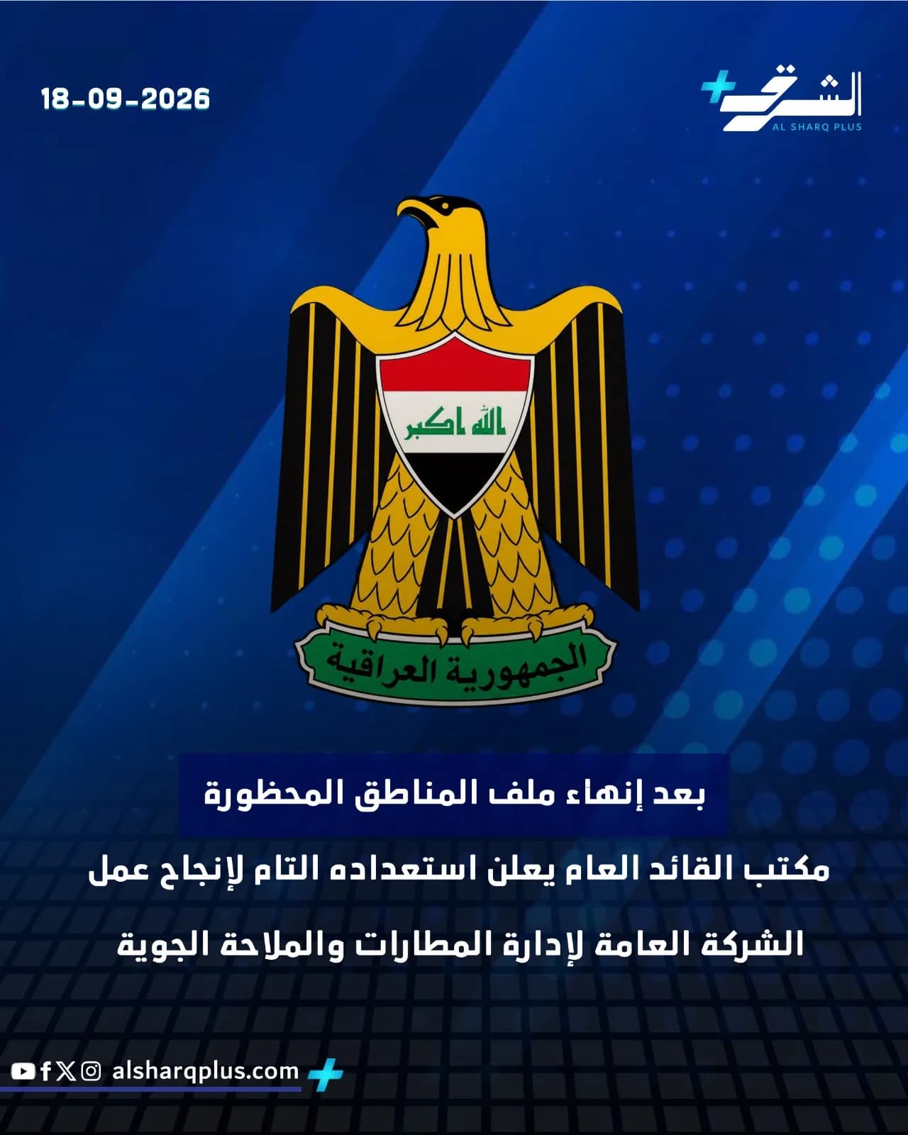 شعار العراق على خلفية زرقاء مع تاريخ 18-09-2026 ونص عن استعداد مكتب القائد العام لإدارة المطارات.
